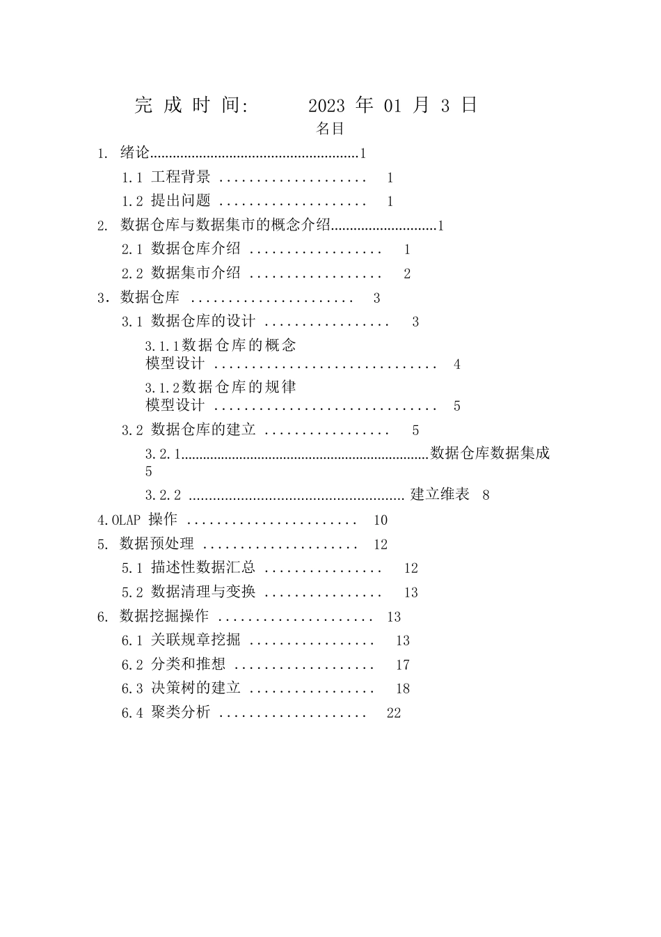 数据挖掘试验报告超商品销售分析及数据挖掘_第2页