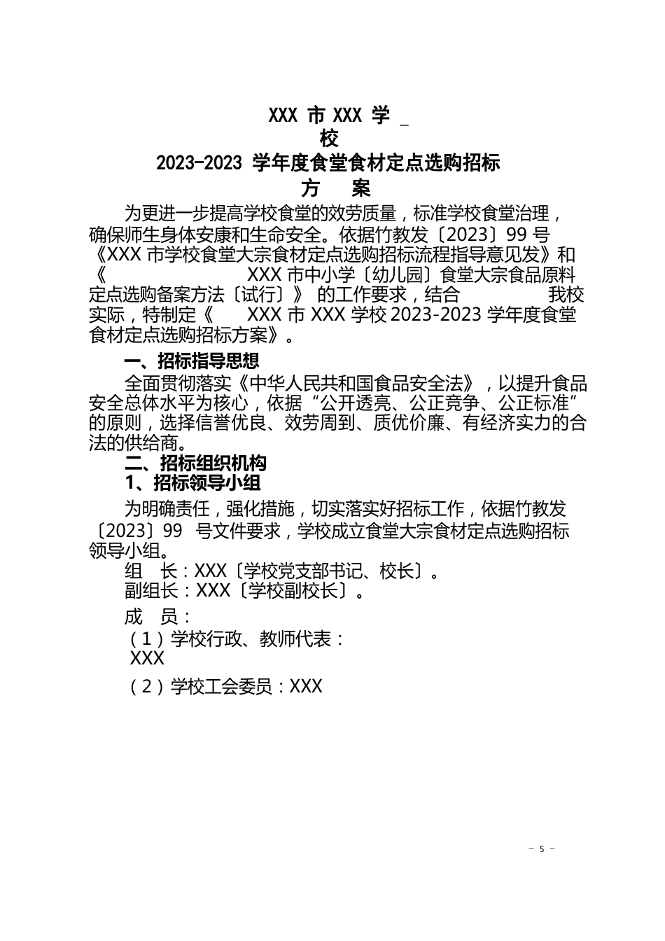 学校2022学年度食堂食材定点采购招标方案_第1页