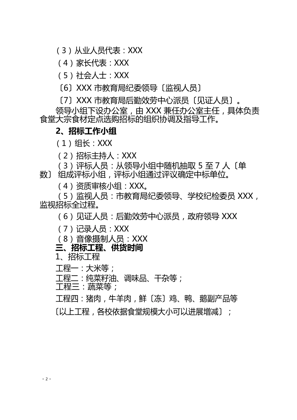 学校2022学年度食堂食材定点采购招标方案_第2页