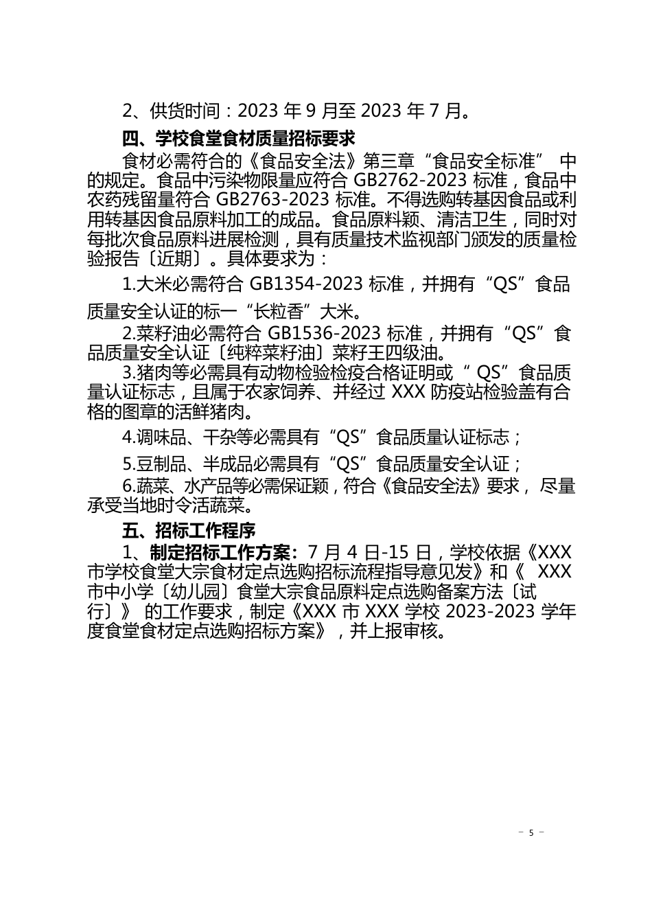 学校2022学年度食堂食材定点采购招标方案_第3页