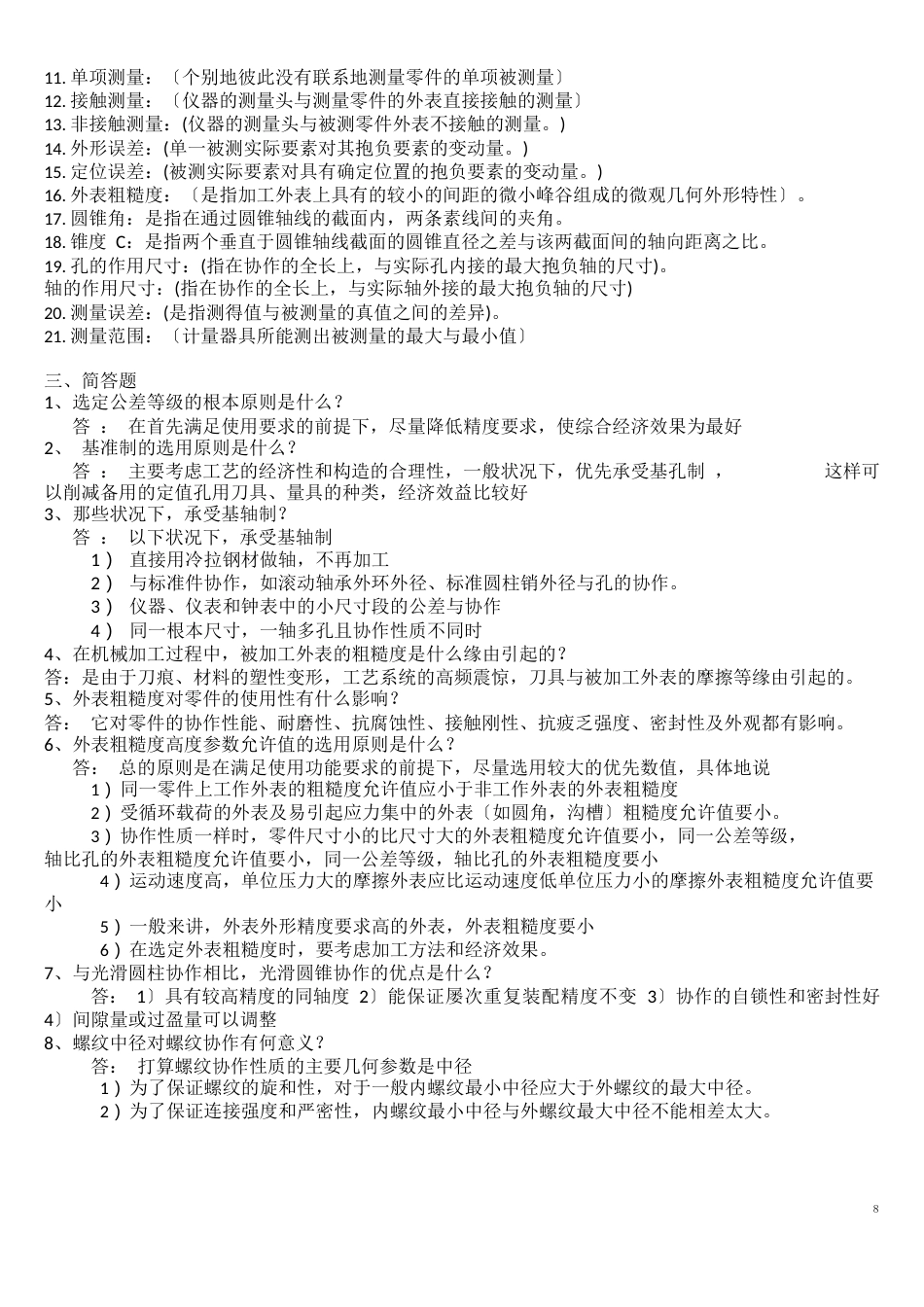 互换性与测量技术基础复习题及课后答案_第2页