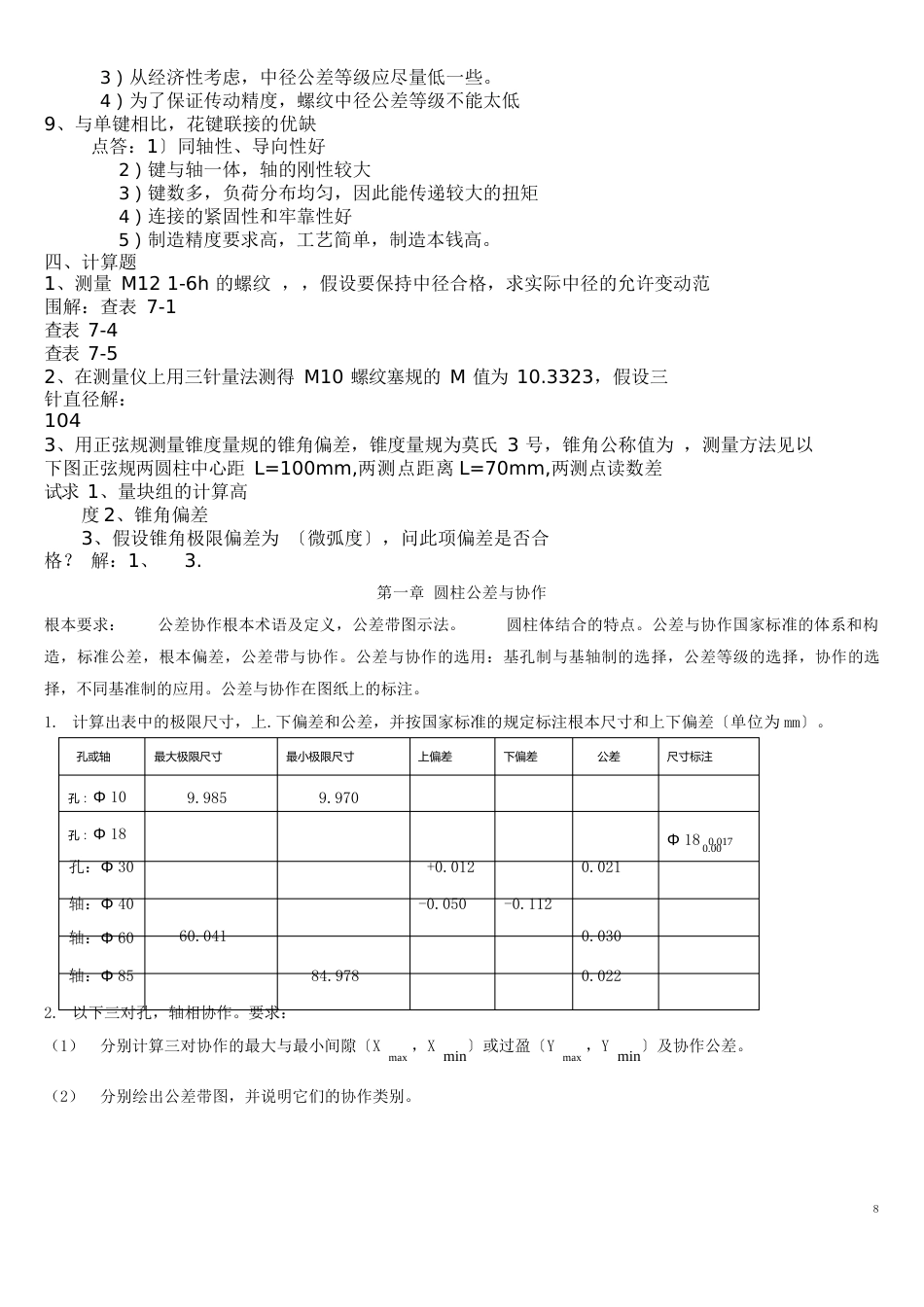 互换性与测量技术基础复习题及课后答案_第3页