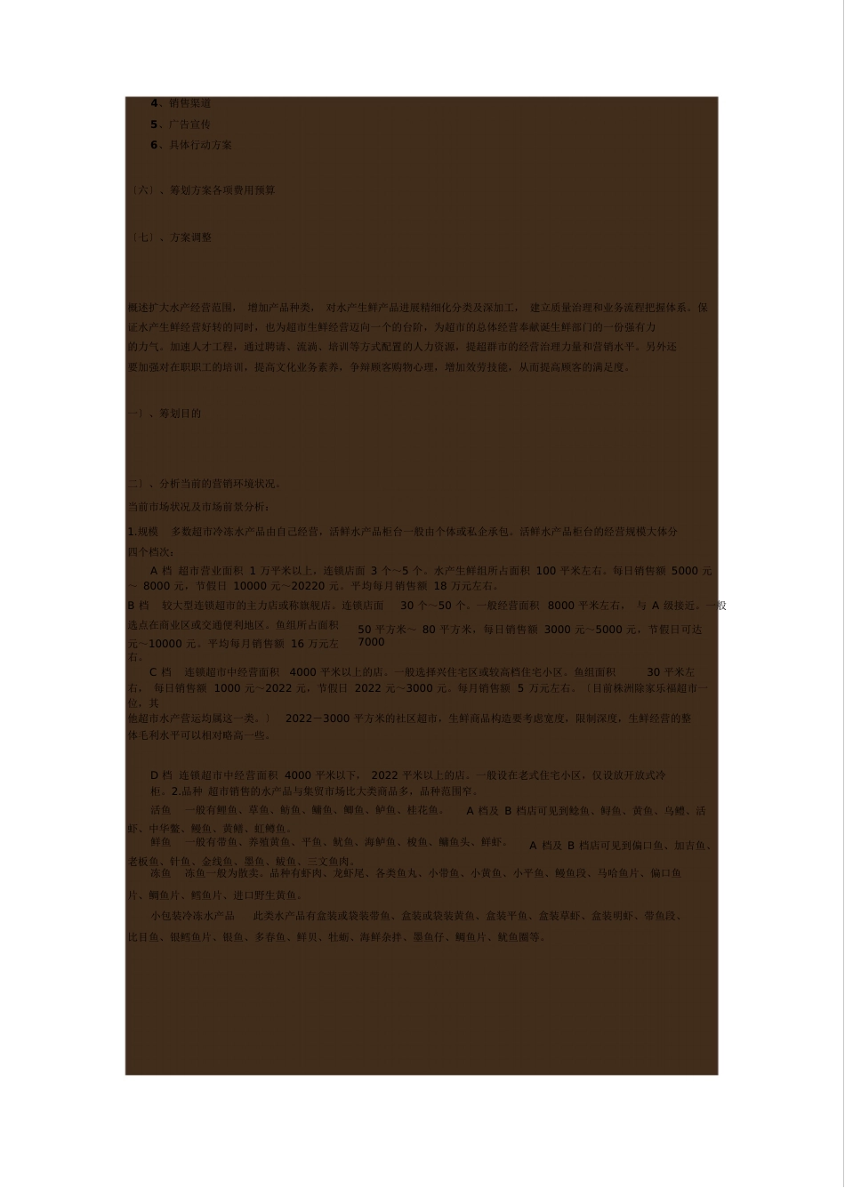 超市水产生鲜营销策划案_第2页