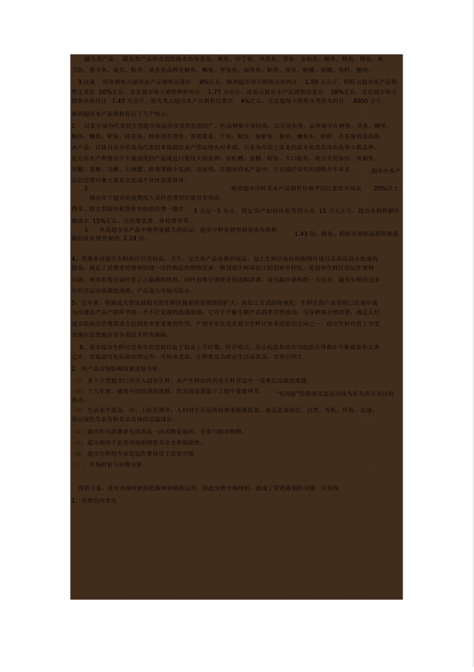 超市水产生鲜营销策划案_第3页
