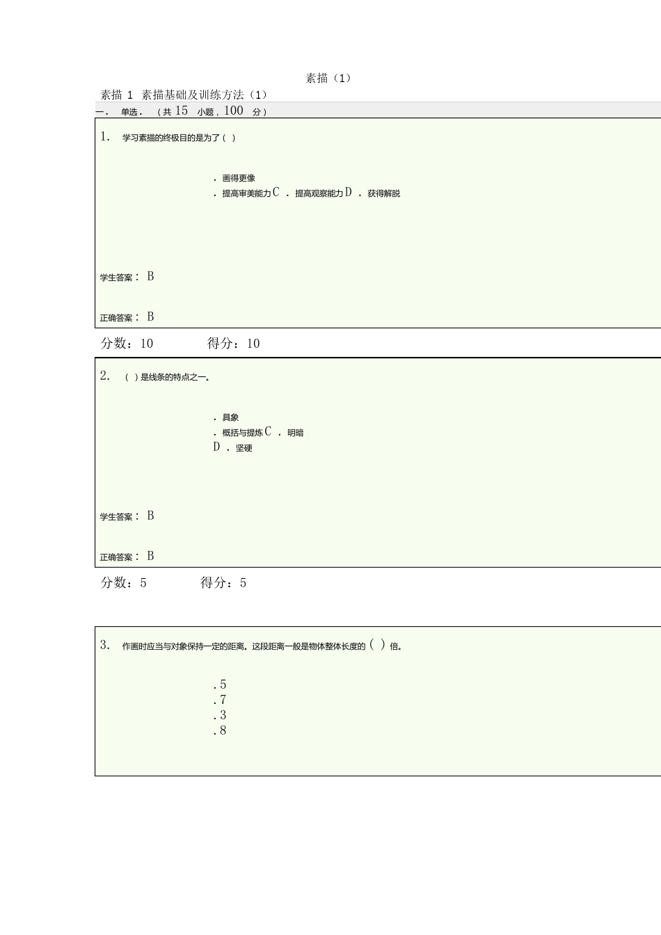 素描、在线作业_第1页