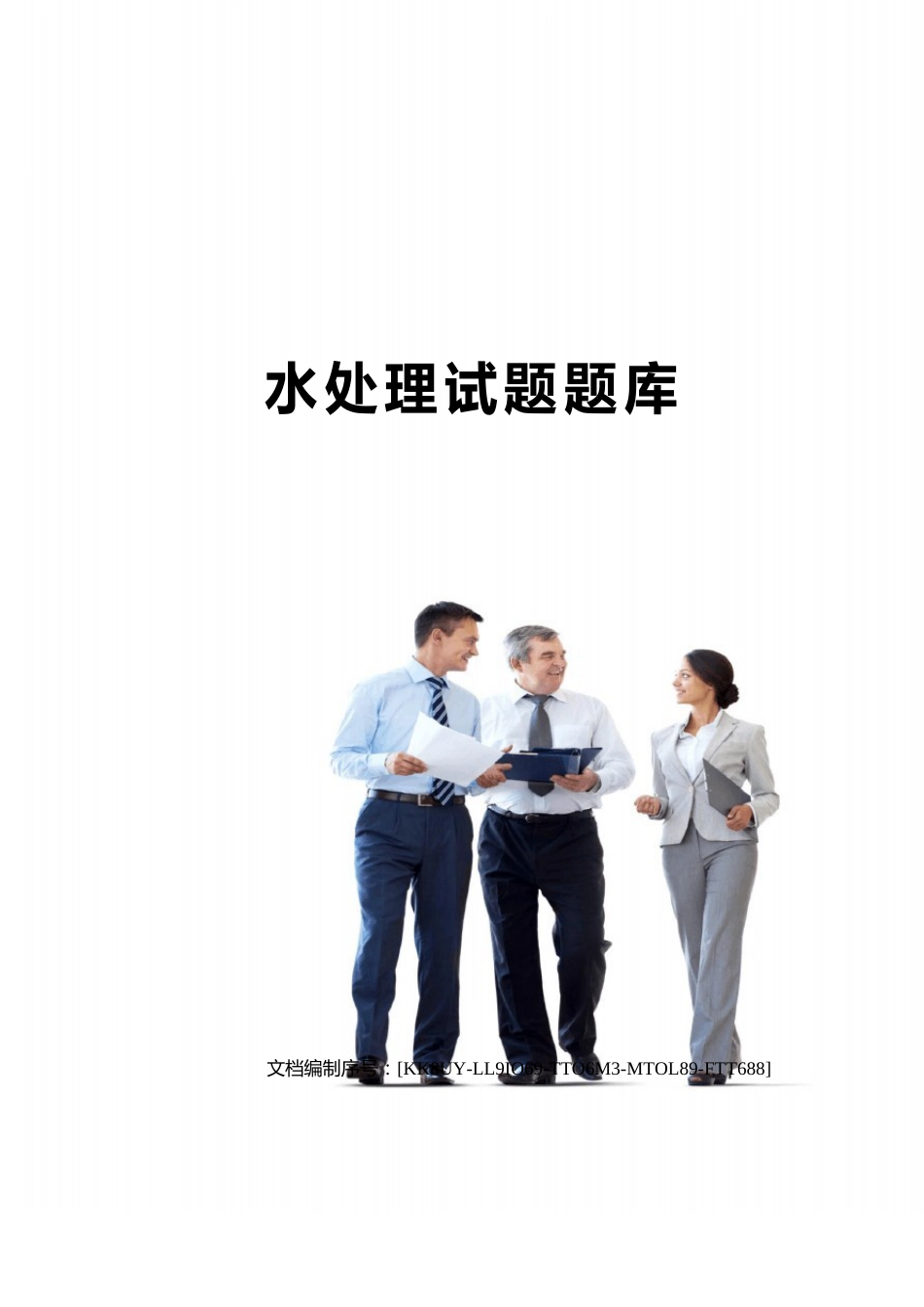 水处理试题题库_第1页