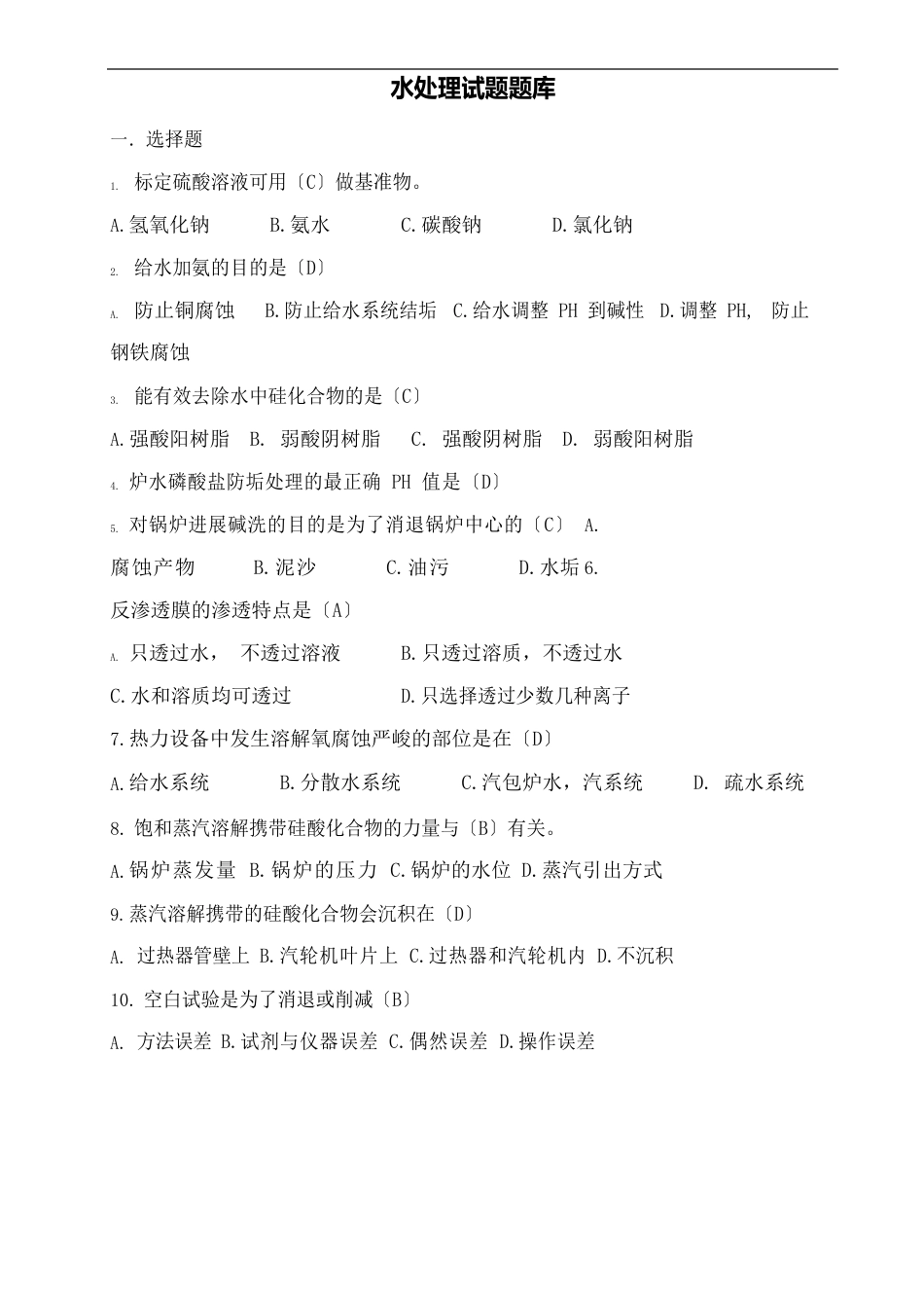 水处理试题题库_第2页