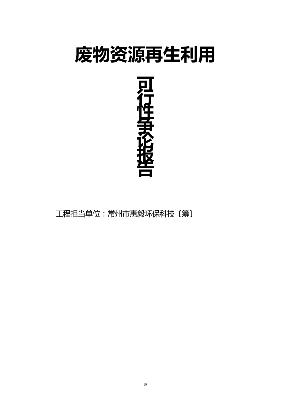 资源回收利用项目可行性分析报告_第1页