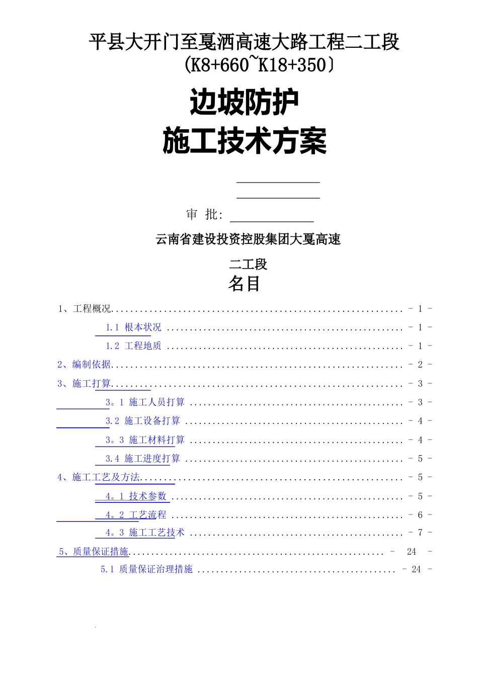 边坡防护施工技术方案_第1页