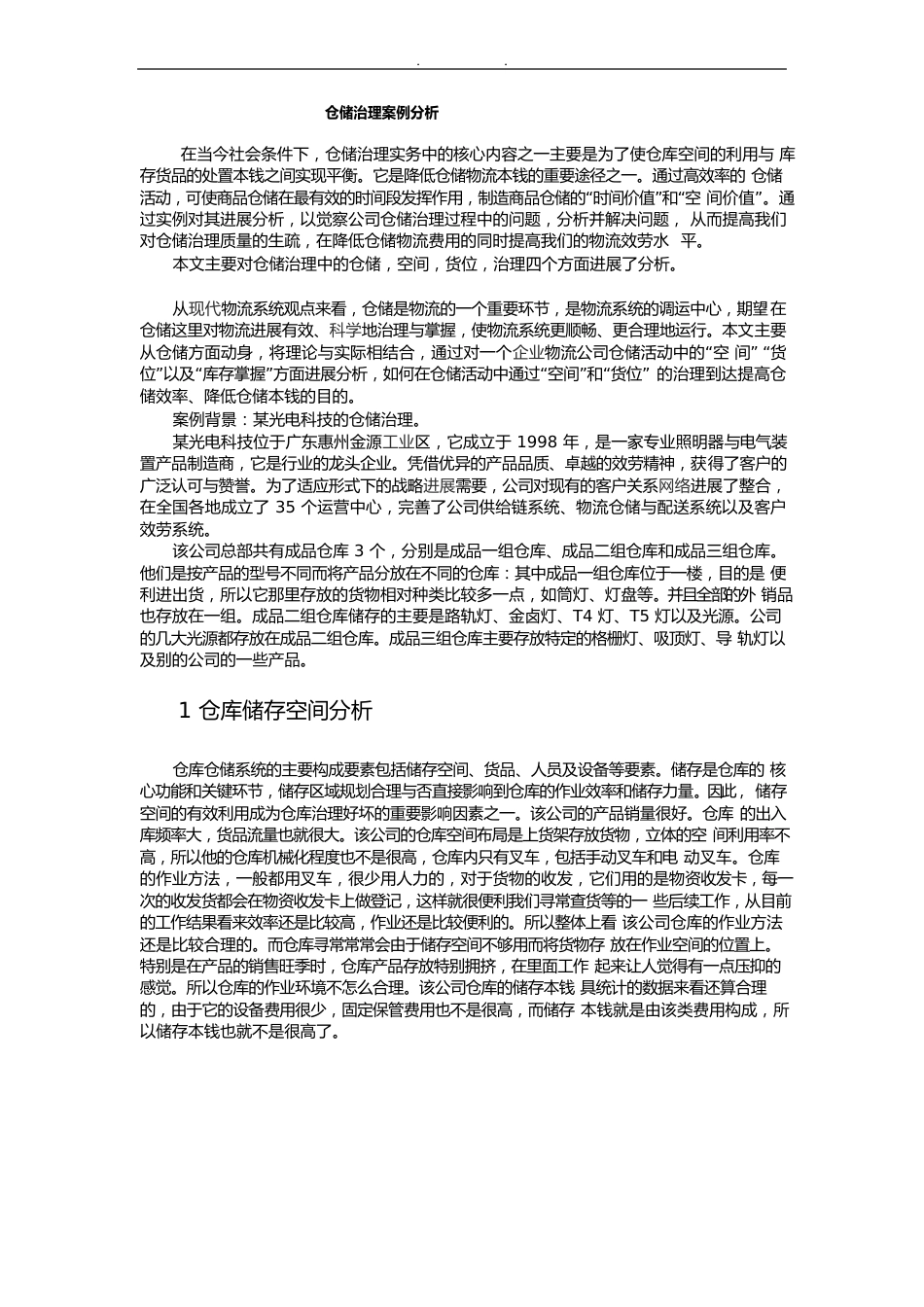 仓储管理案例分析报告_第1页