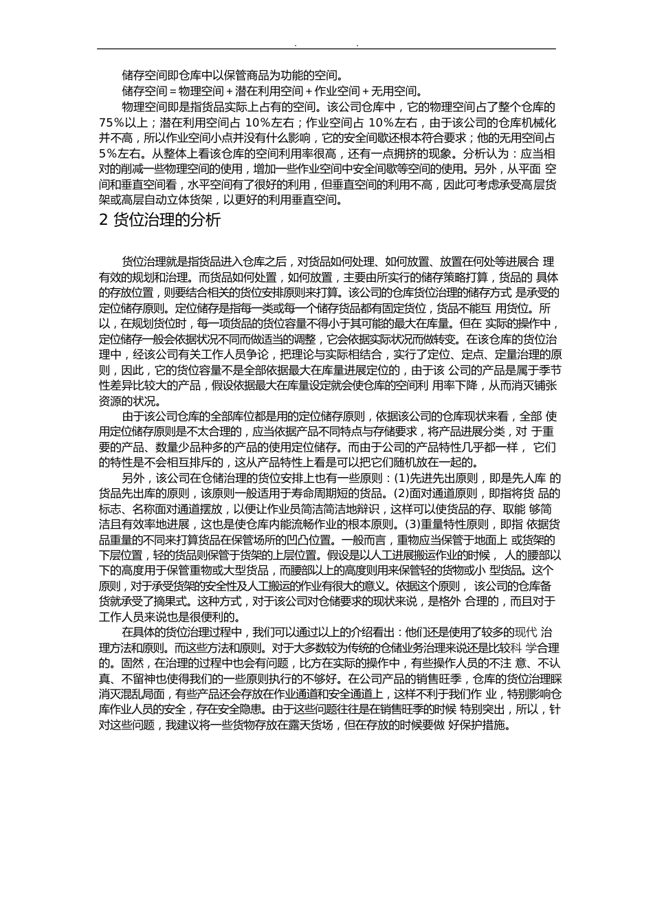 仓储管理案例分析报告_第2页