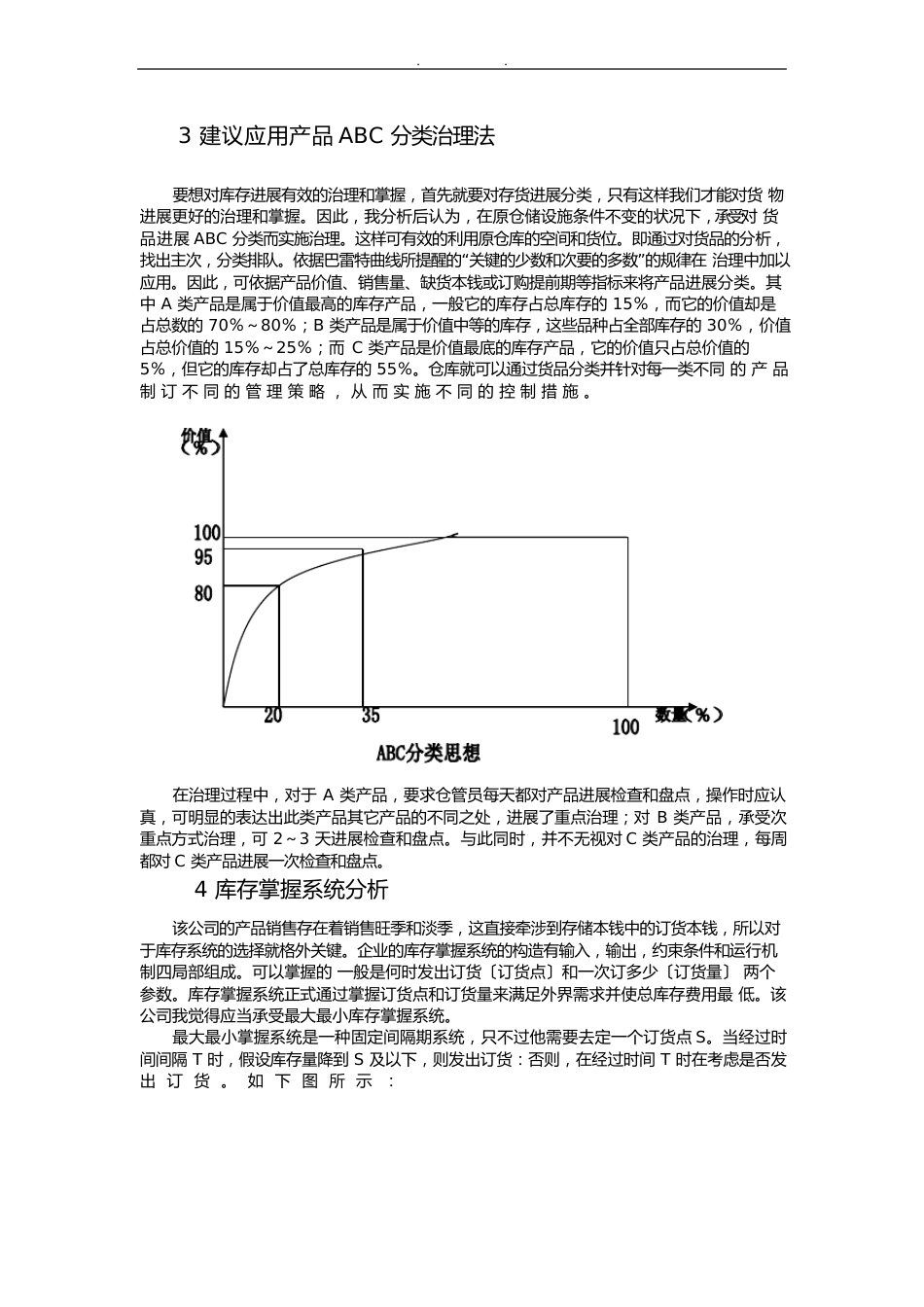 仓储管理案例分析报告_第3页