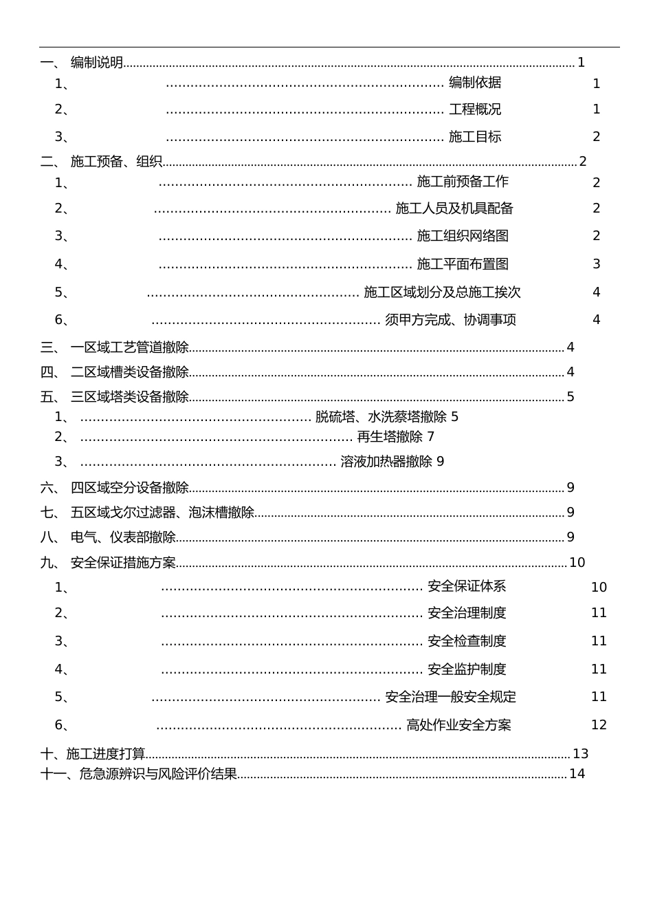 化工老脱硫设备拆除施工方案_第3页