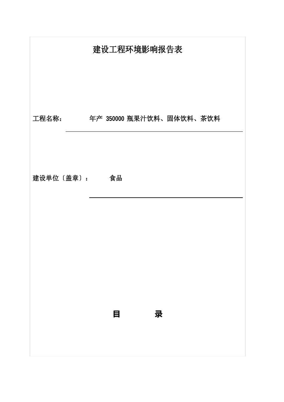 果汁饮料固体饮料茶饮料项目环境影响评价报告书_第1页