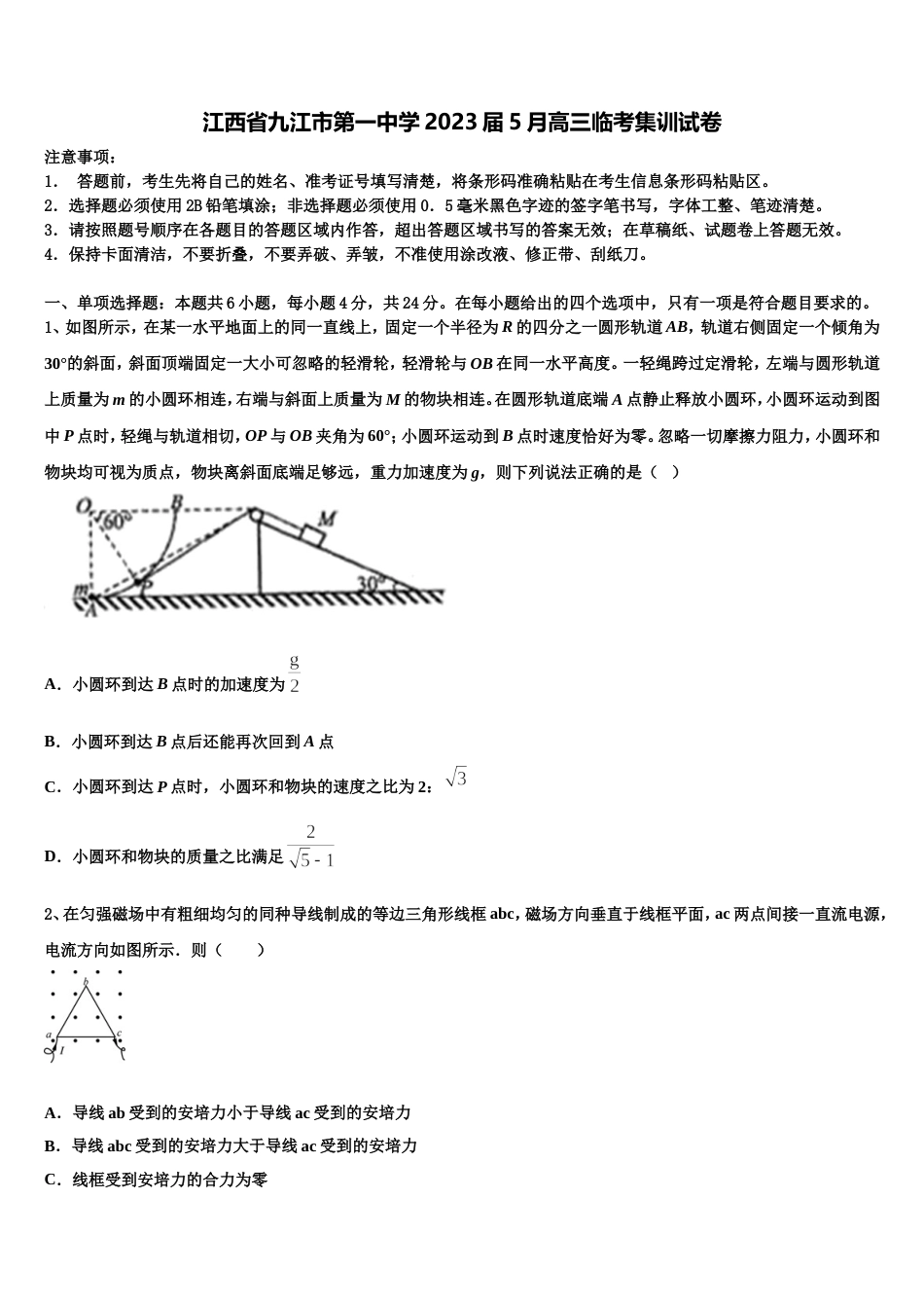 江西省九江市第一中学2023届5月高三临考集训试卷_第1页