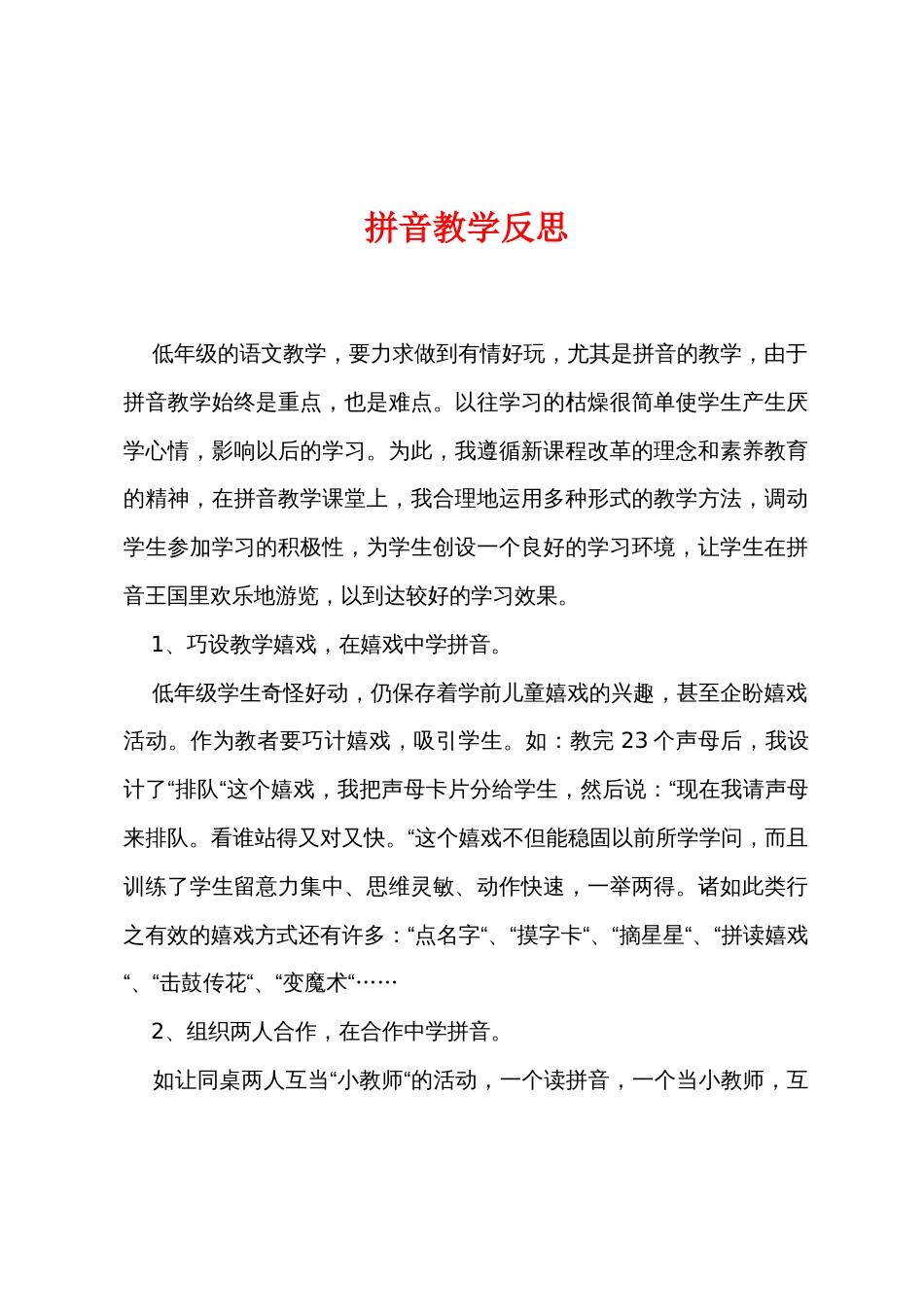 拼音教学反思_第1页