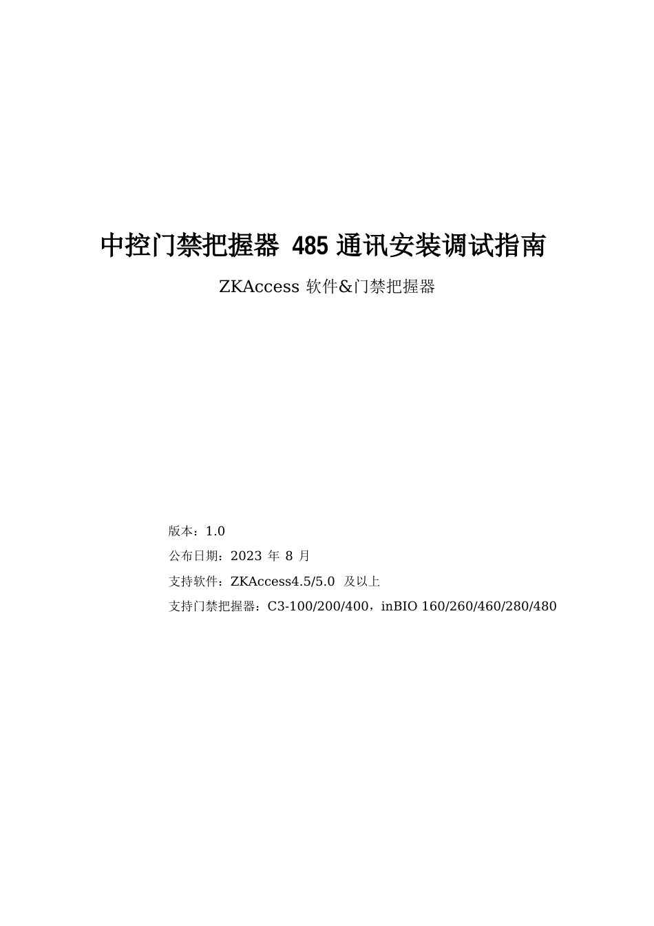 中控门禁控制器RS485调试及使用指南_第1页