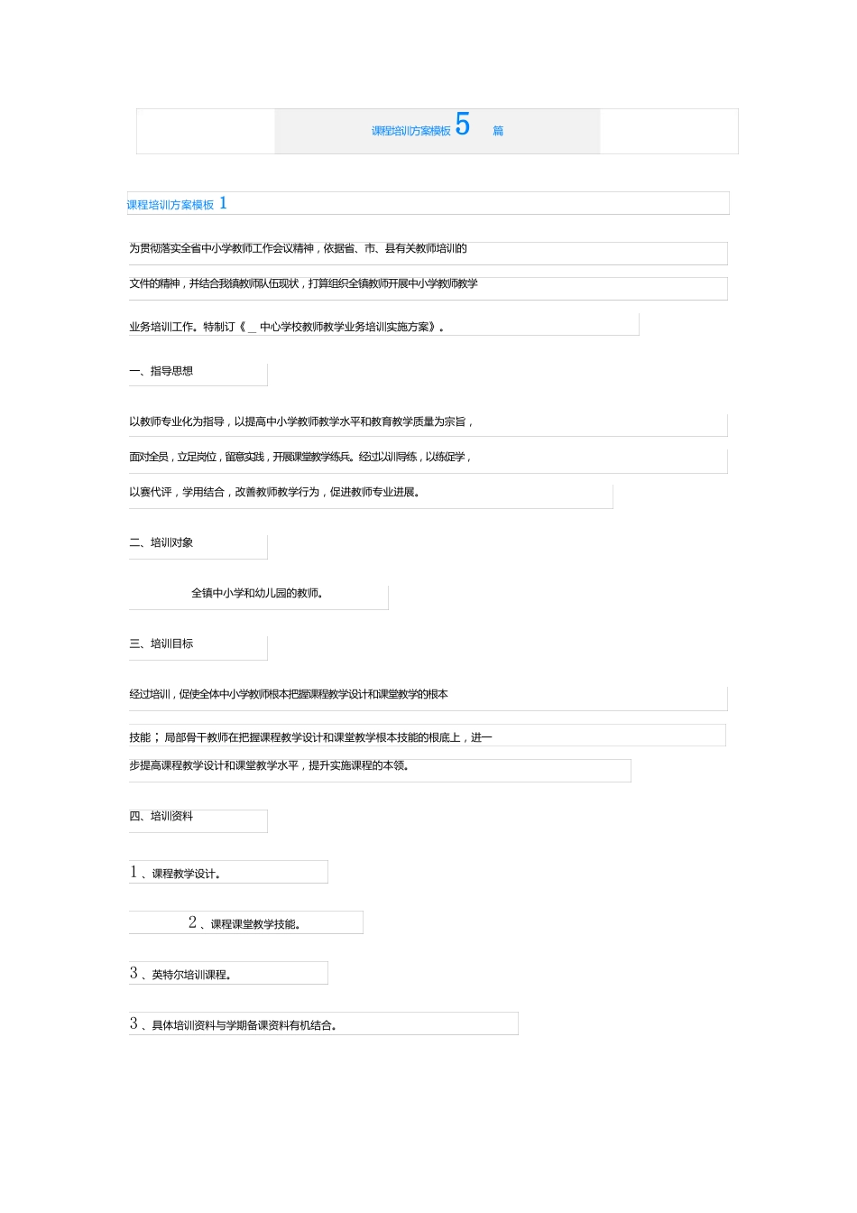 课程培训方案模板5篇_第1页