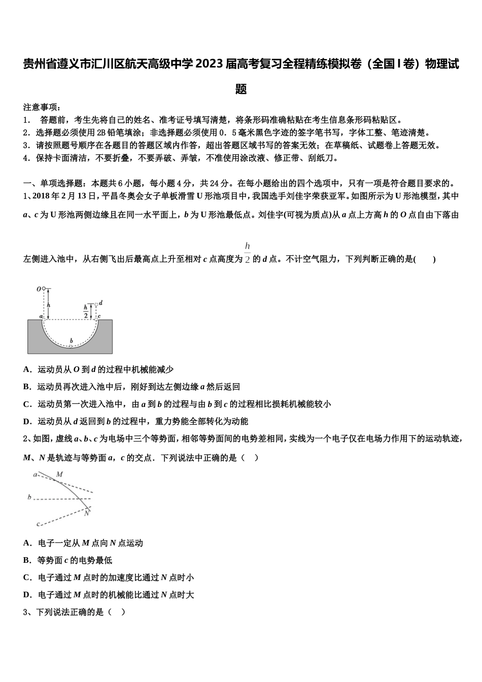 贵州省遵义市汇川区航天高级中学2023届高考复习全程精练模拟卷（全国I卷）物理试题_第1页