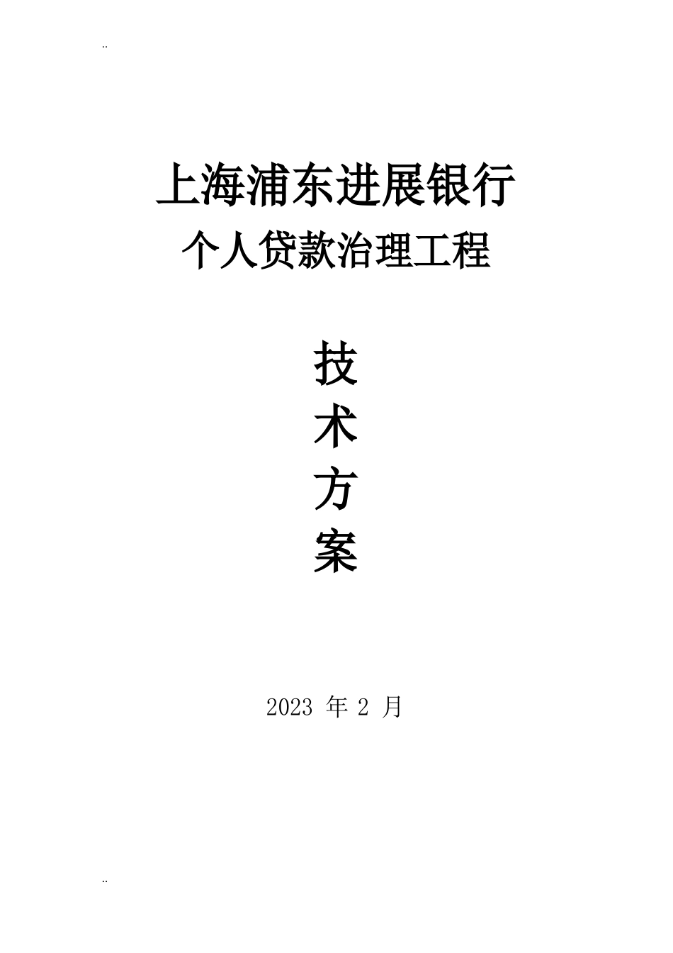 个贷管理系统个人贷款管理系统项目技术方案_第1页