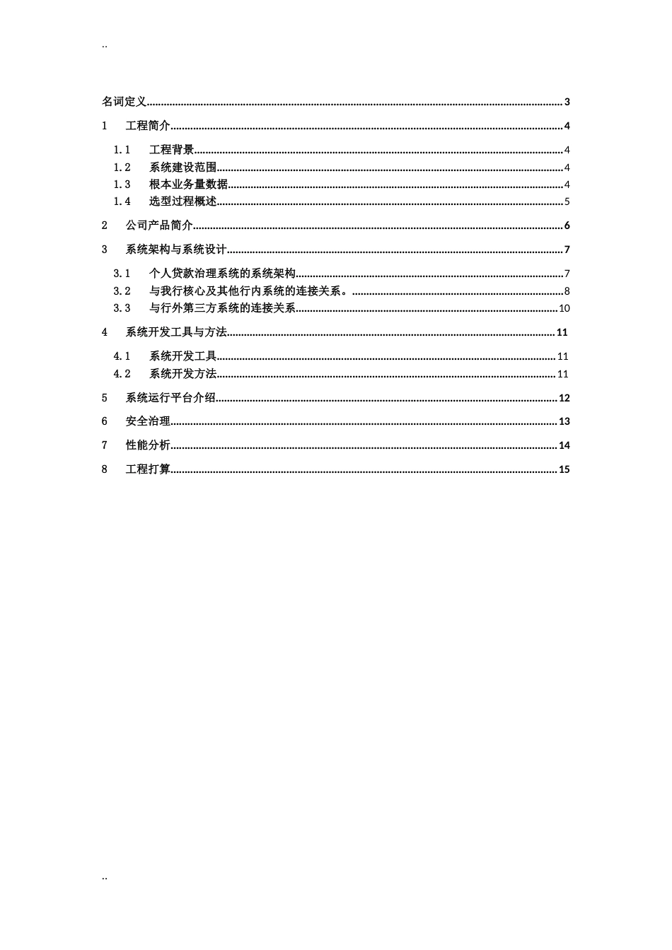 个贷管理系统个人贷款管理系统项目技术方案_第2页