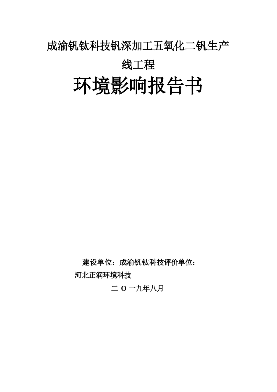 成渝钒钛科技有限公司钒深加工五氧化二钒生产线项目环境影响报告书_第1页