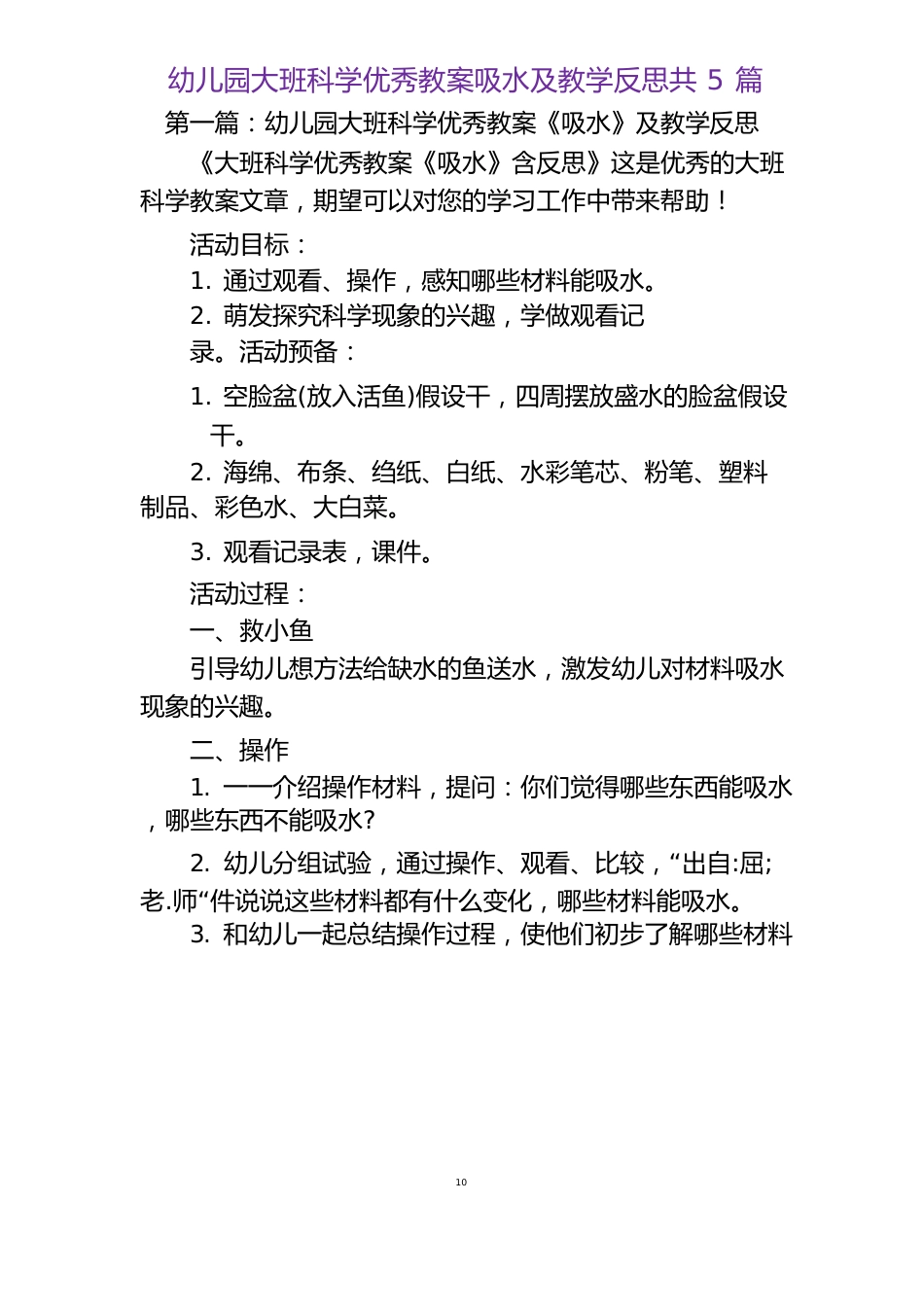 幼儿园大班科学教案吸水及教学反思共5篇_第1页