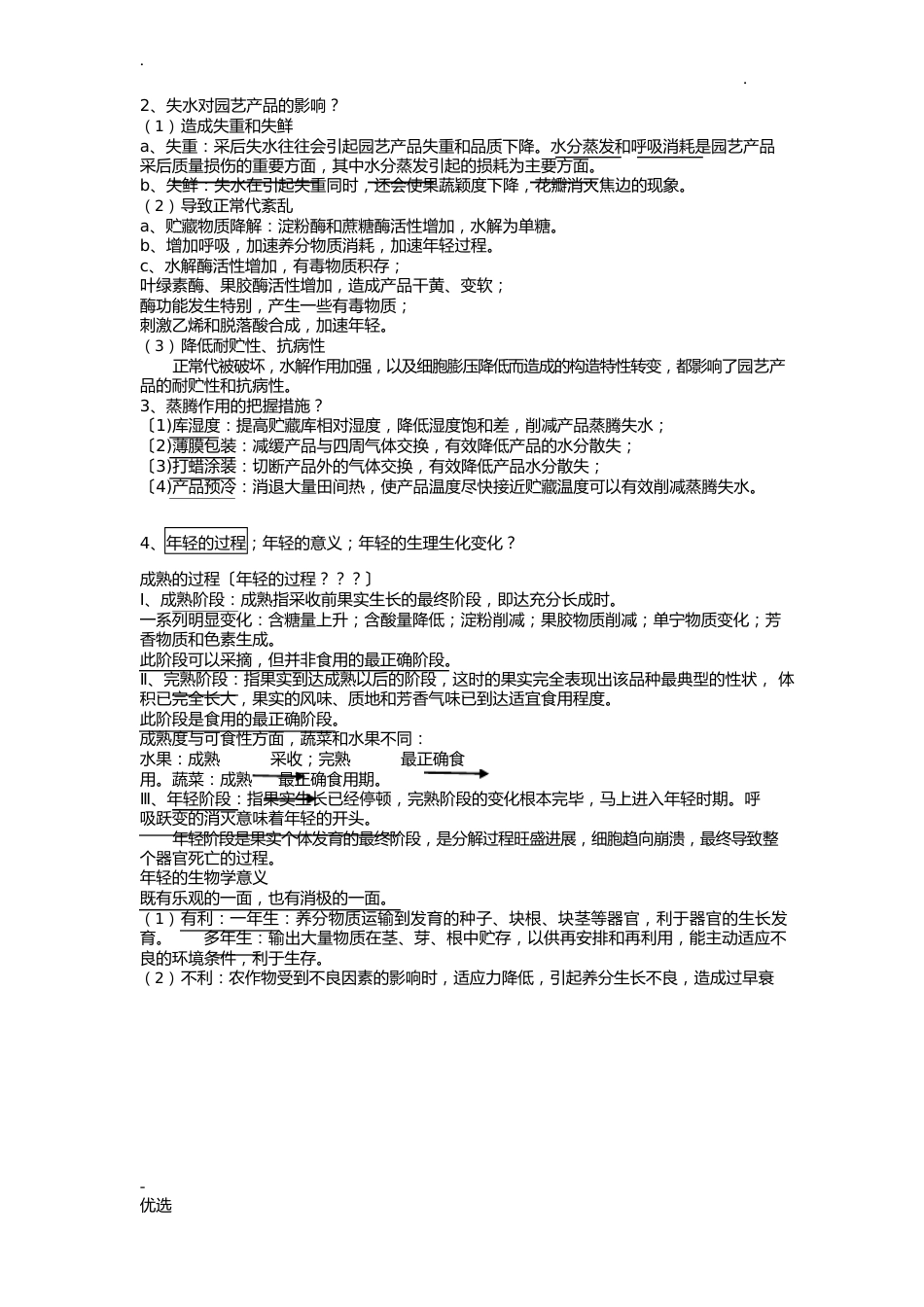 园艺产品采后生理及技术复习重点_第2页