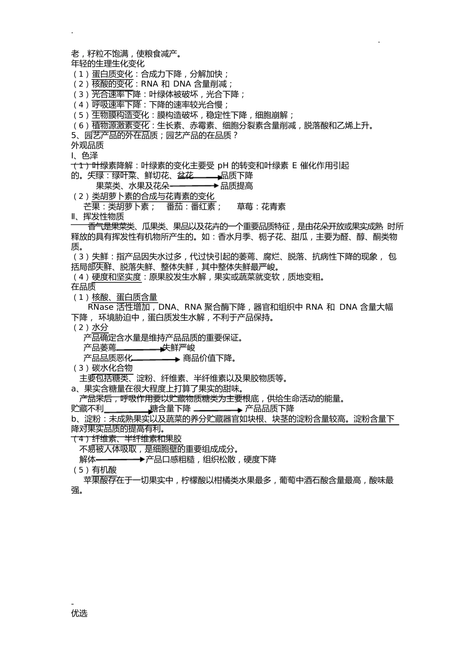 园艺产品采后生理及技术复习重点_第3页