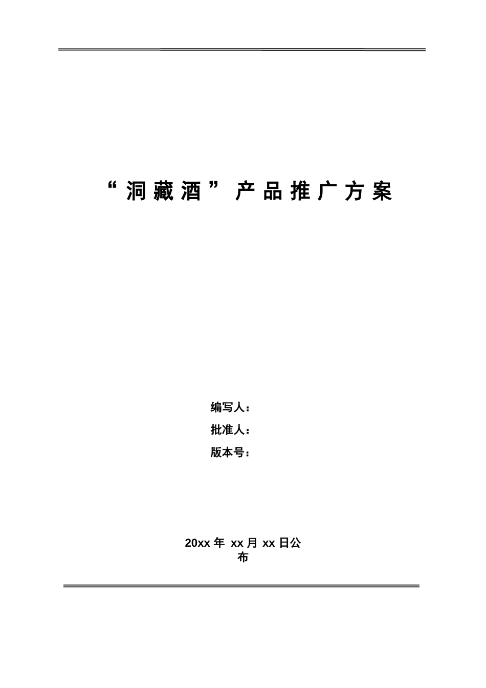 洞藏酒推广方案_第1页