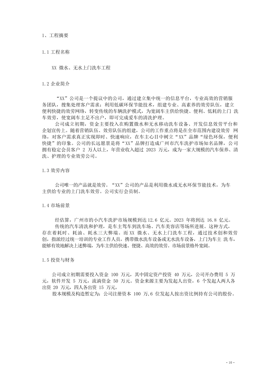 微水、无水上门洗车项目创业策划书_第3页