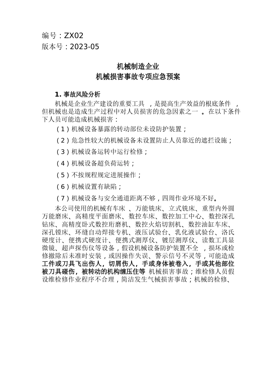 机械制造企业机械伤害事故专项应急处置预案_第1页