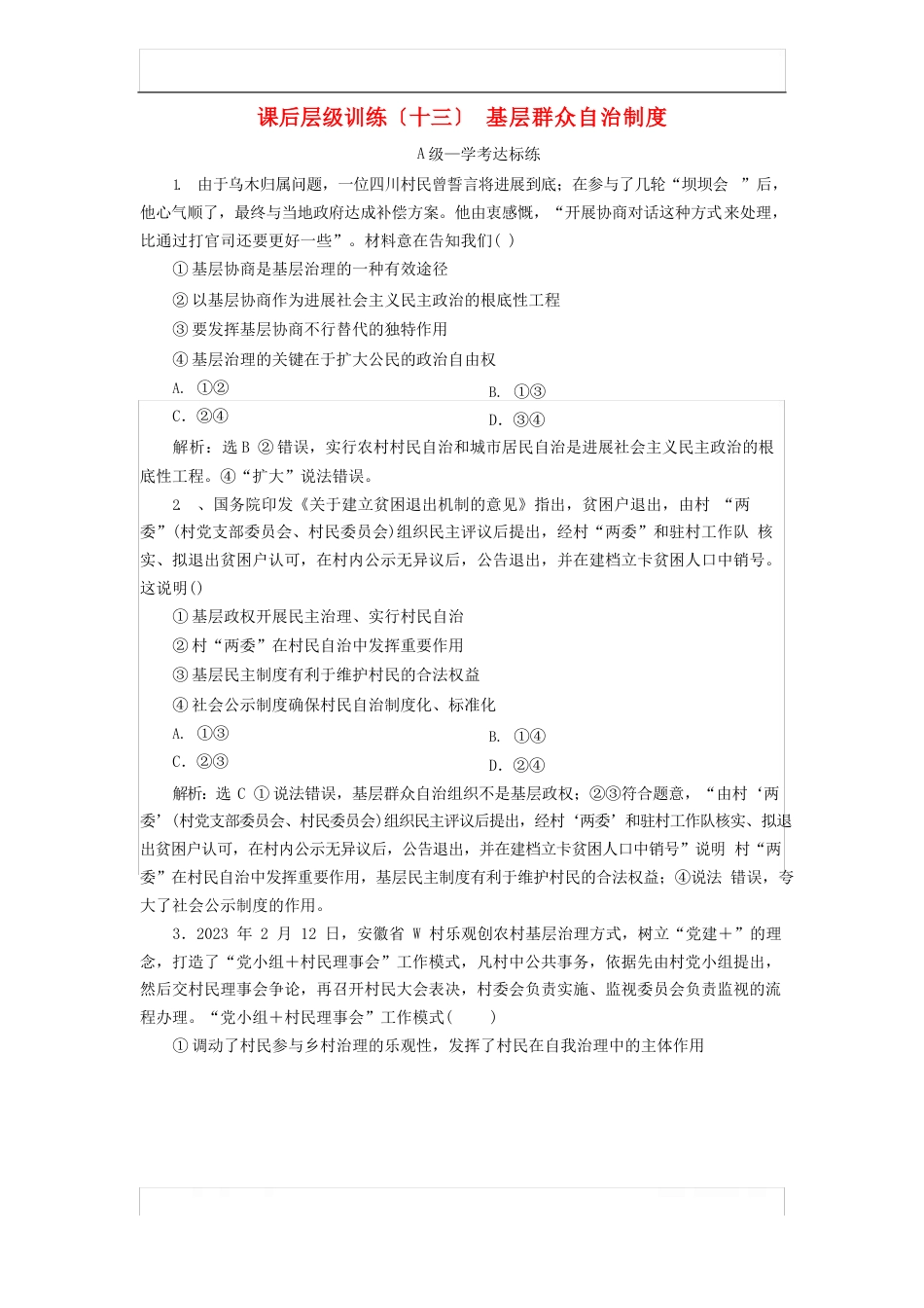 新教材高中政治课后层级训练十三基层群众自治制度_第1页