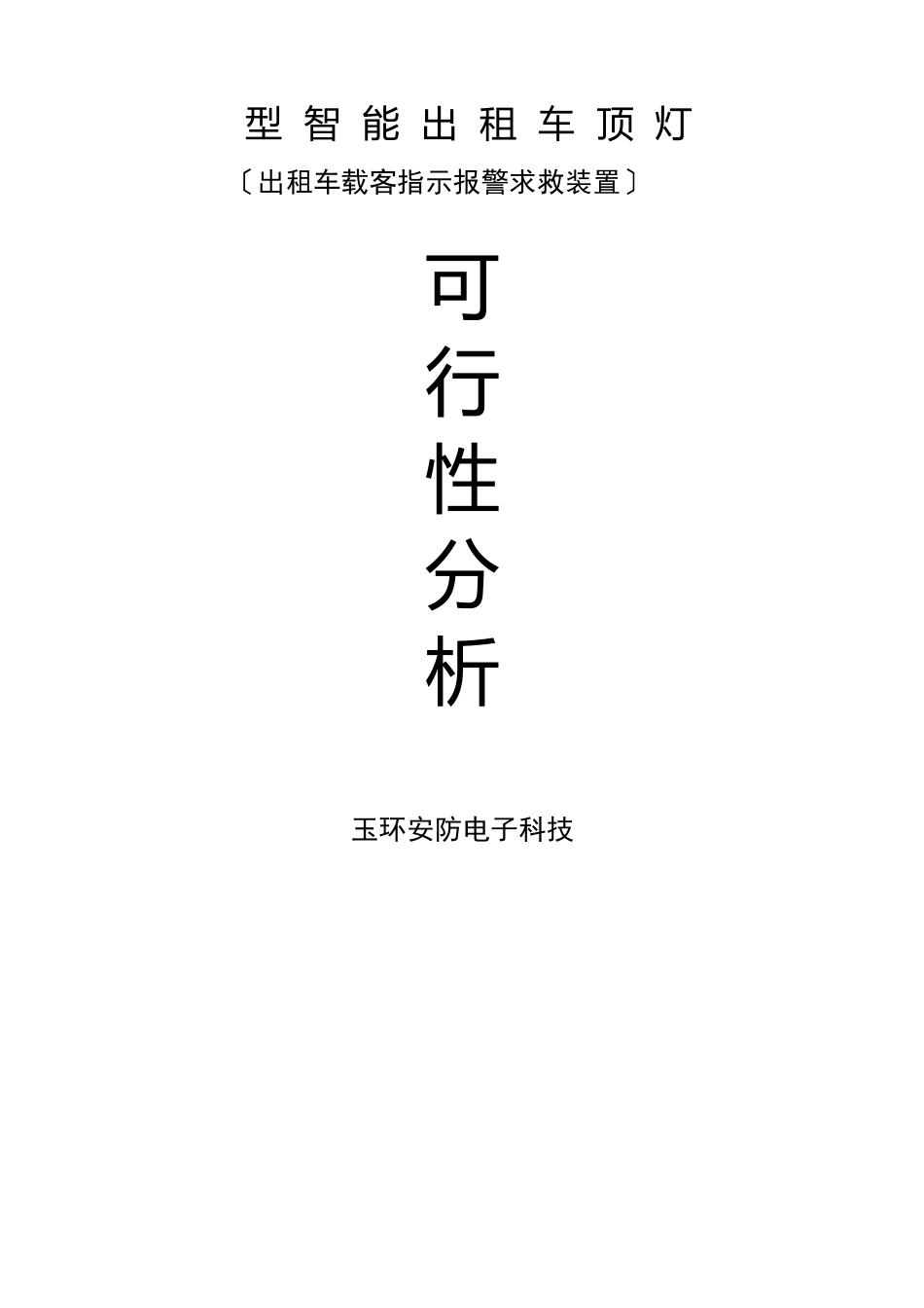 出租车顶灯可行性分析报告_第1页