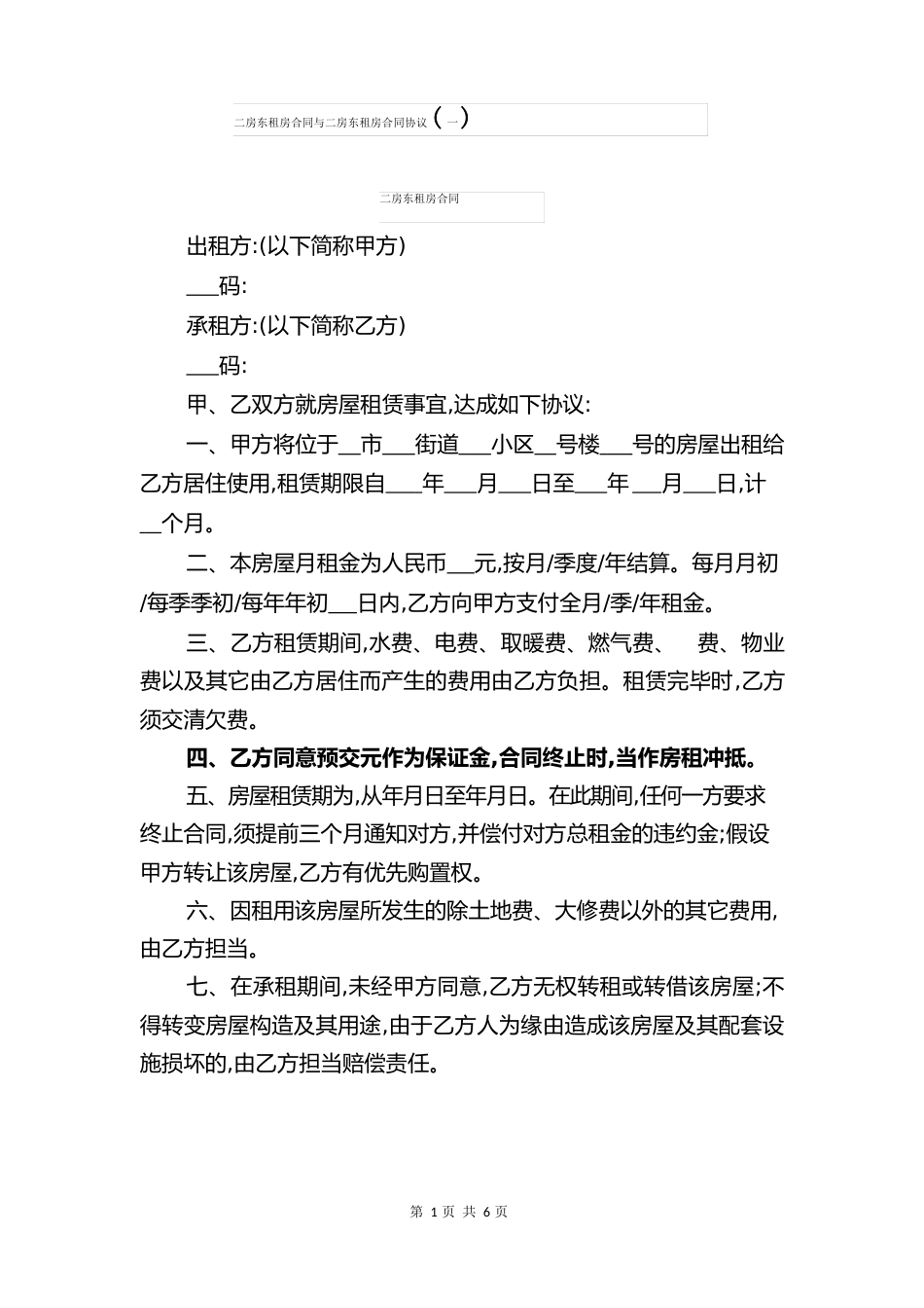 二房东租房合同与二房东租房合同协议_第1页