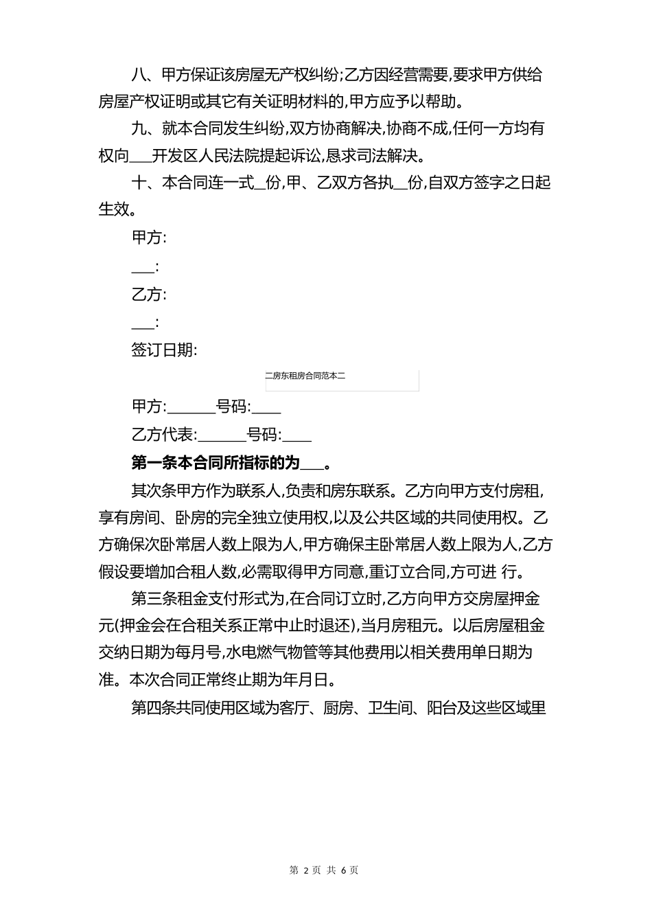 二房东租房合同与二房东租房合同协议_第2页