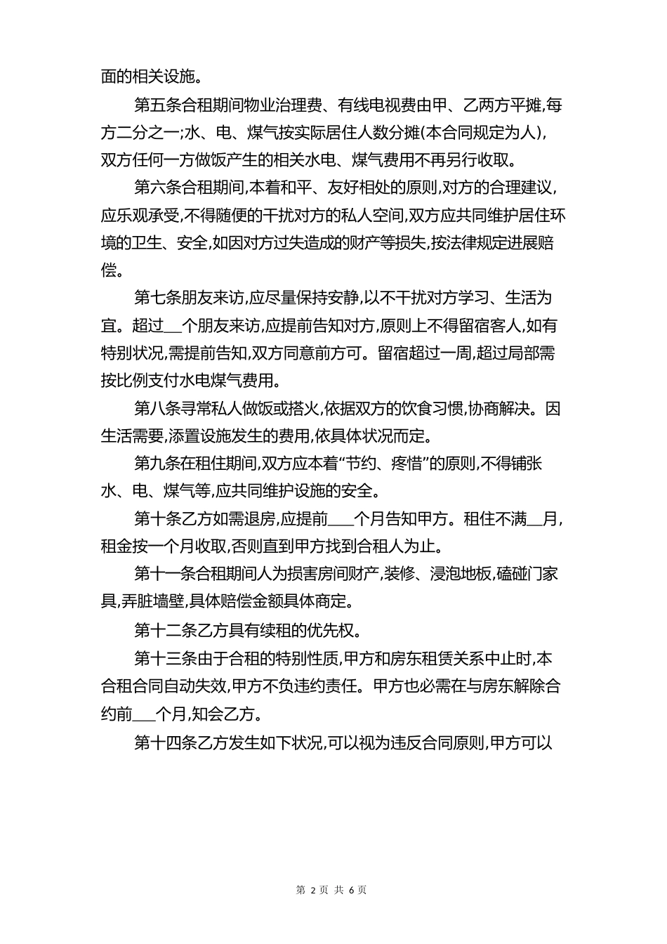 二房东租房合同与二房东租房合同协议_第3页