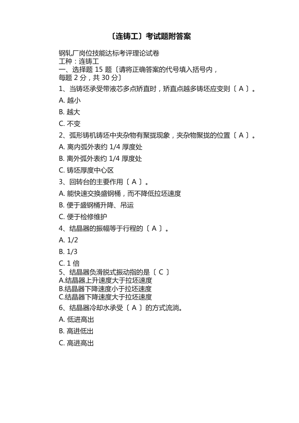 连铸工考试题附答案_第1页