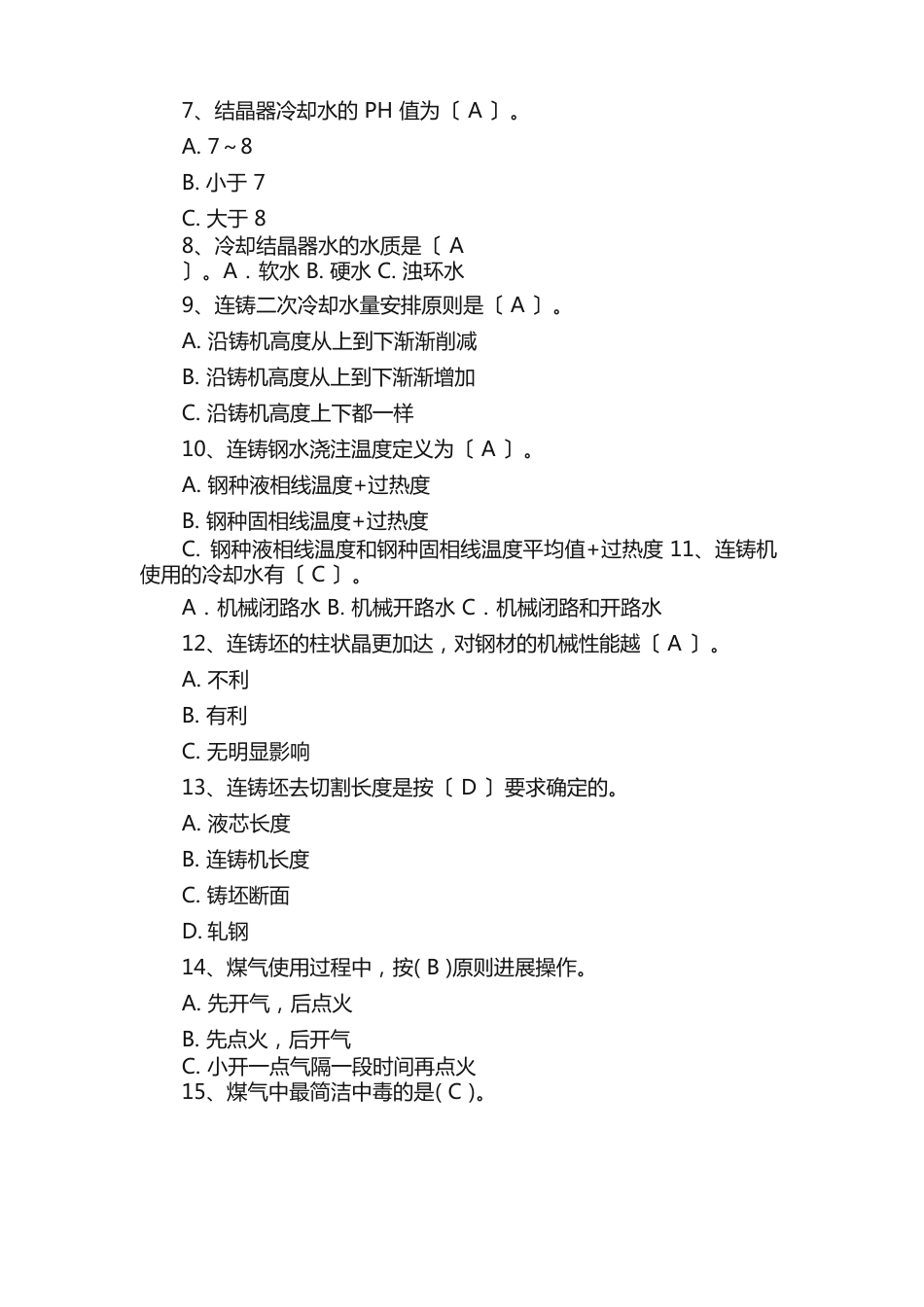 连铸工考试题附答案_第2页