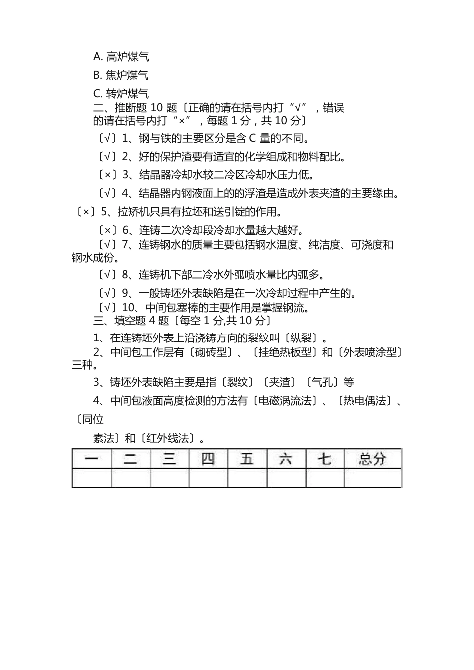 连铸工考试题附答案_第3页