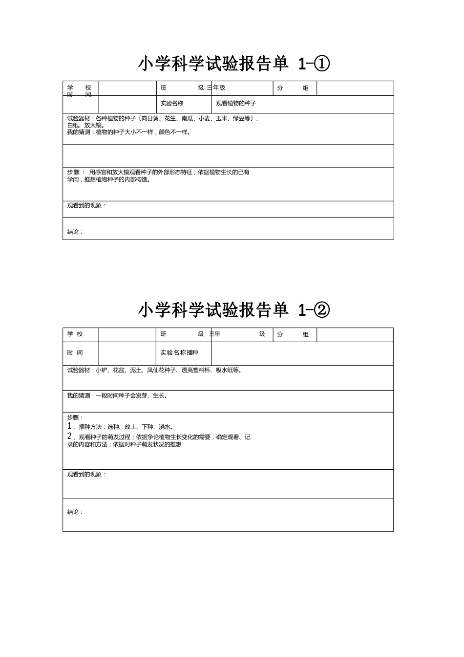 三年级下册实验报告单_第1页