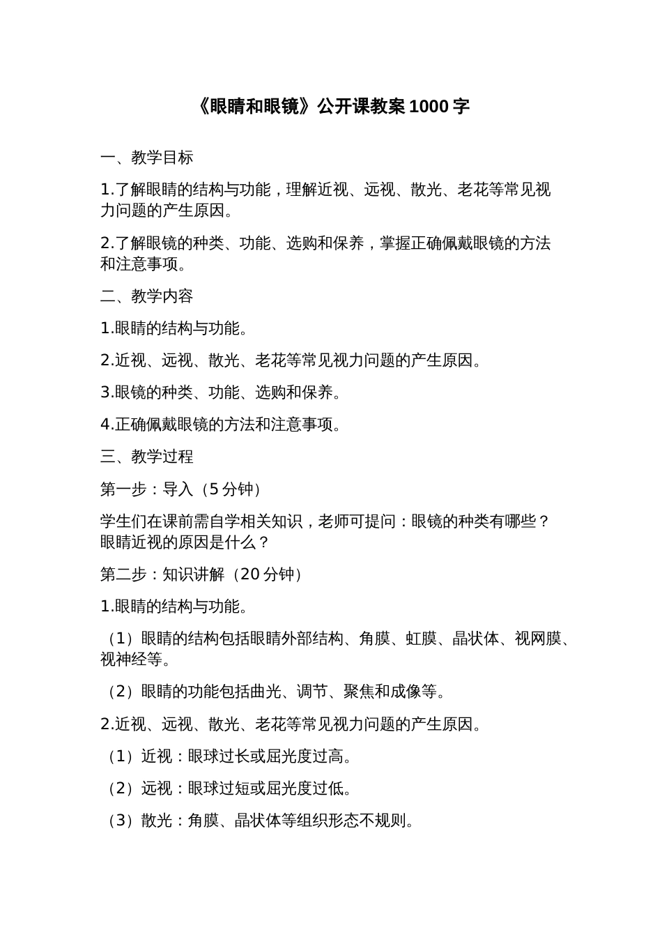 《眼睛和眼镜》公开课教案_第1页