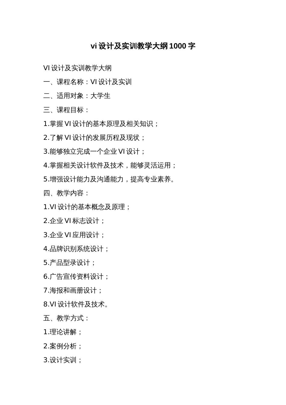 vi设计及实训教学大纲_第1页