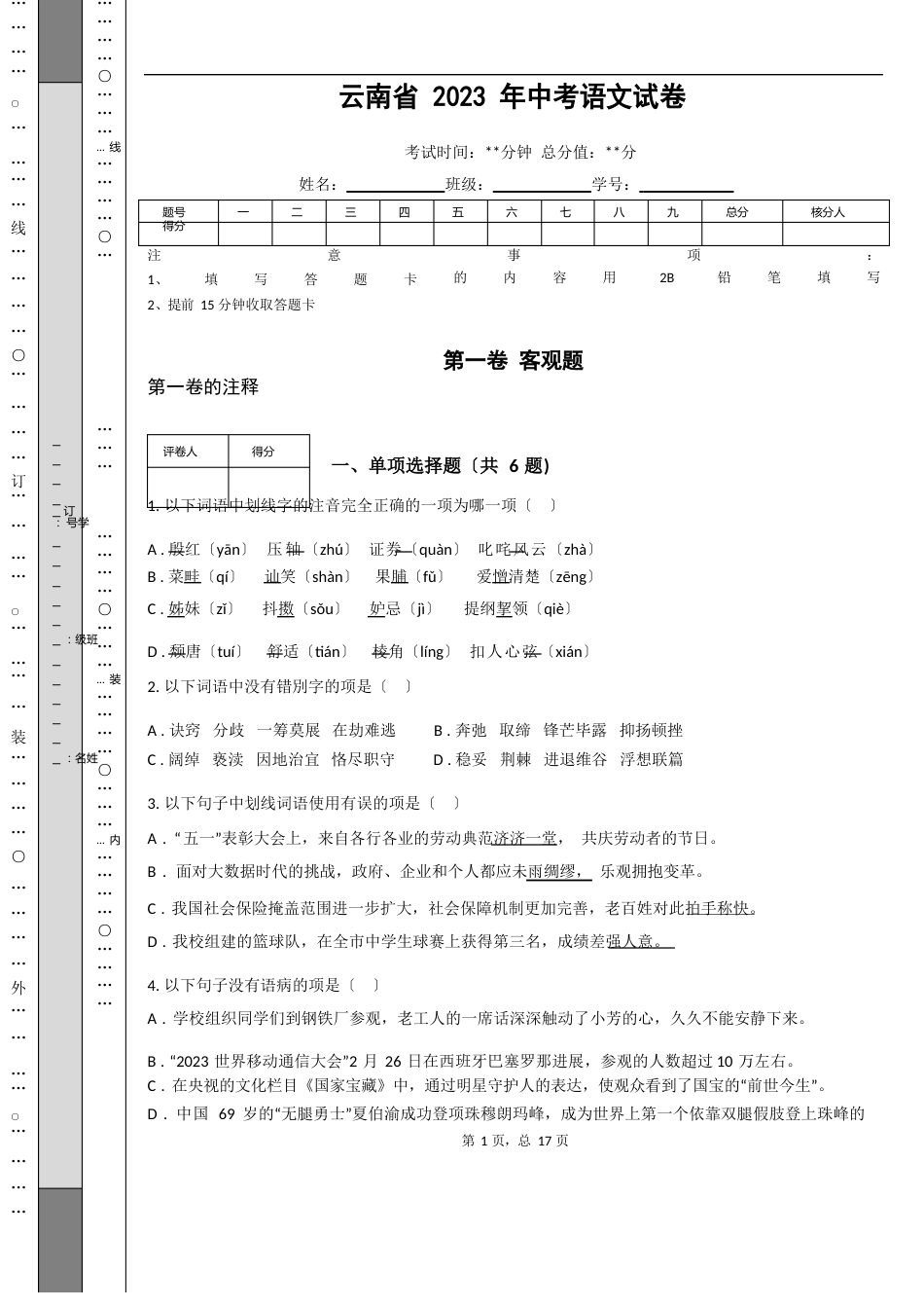 云南省2023年中考语文试卷_第1页