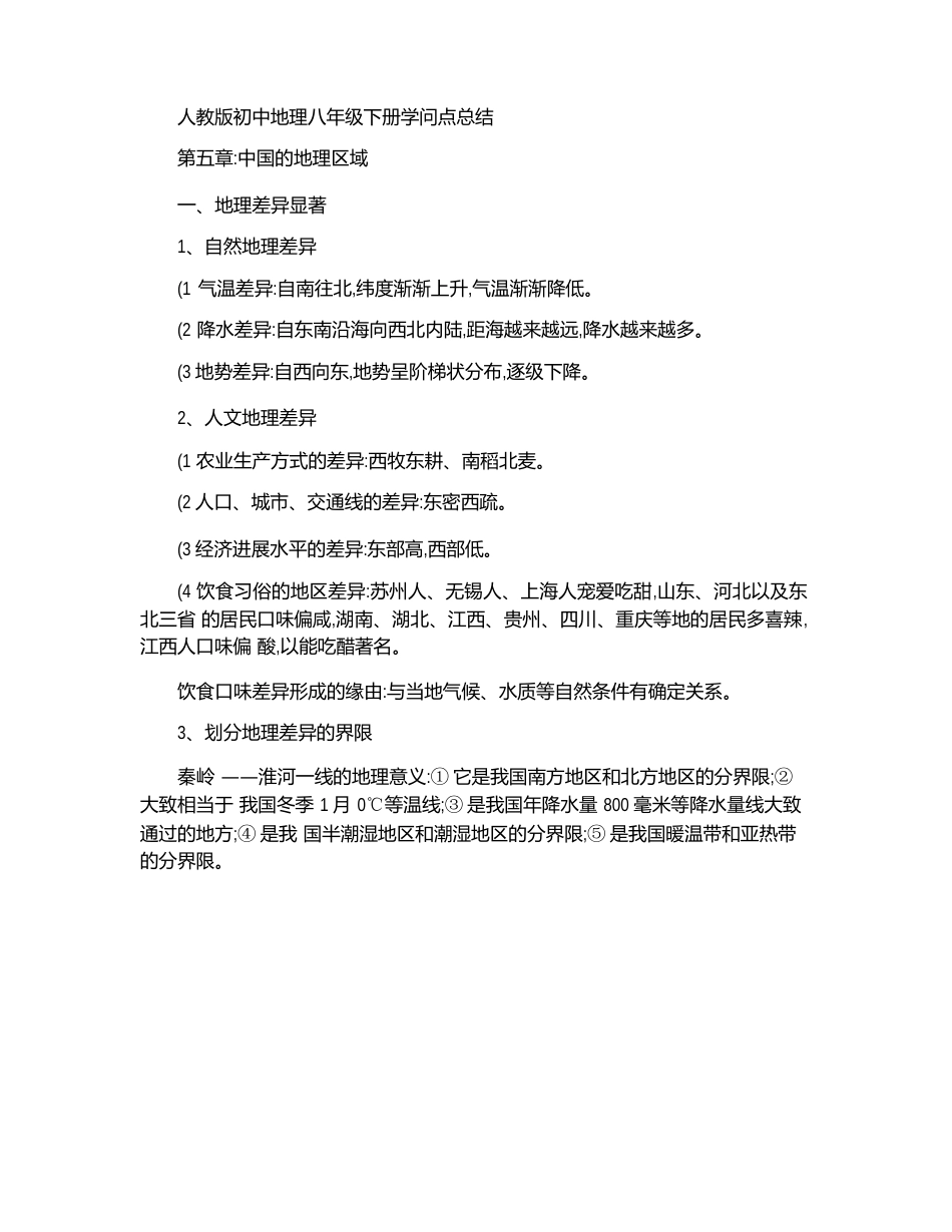 人教版初中地理八年级下册知识点总结_第1页