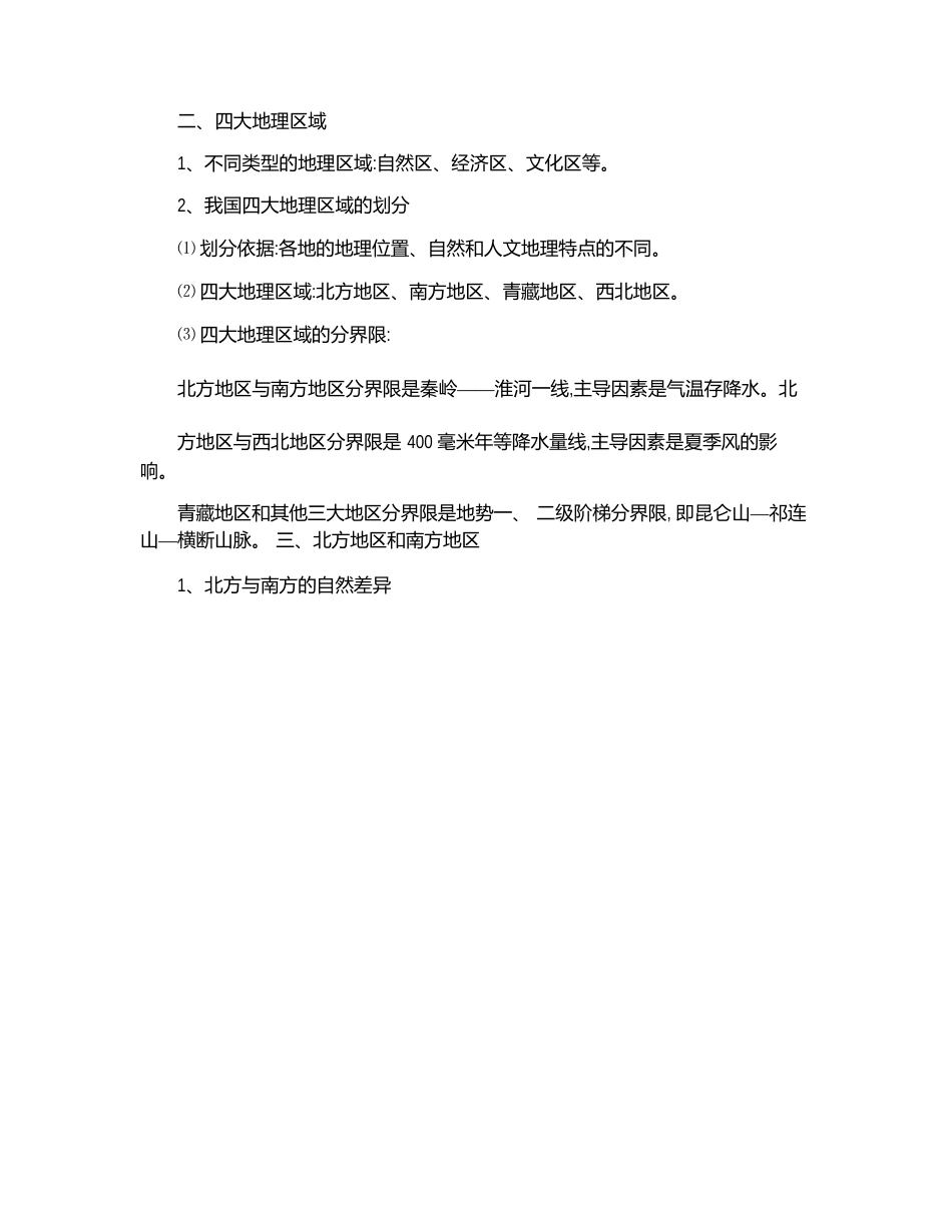 人教版初中地理八年级下册知识点总结_第2页