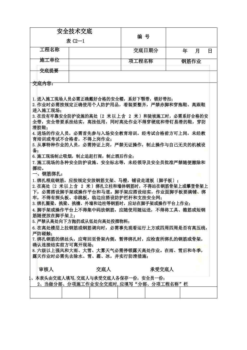 建筑施工安全技术交底大全_第2页