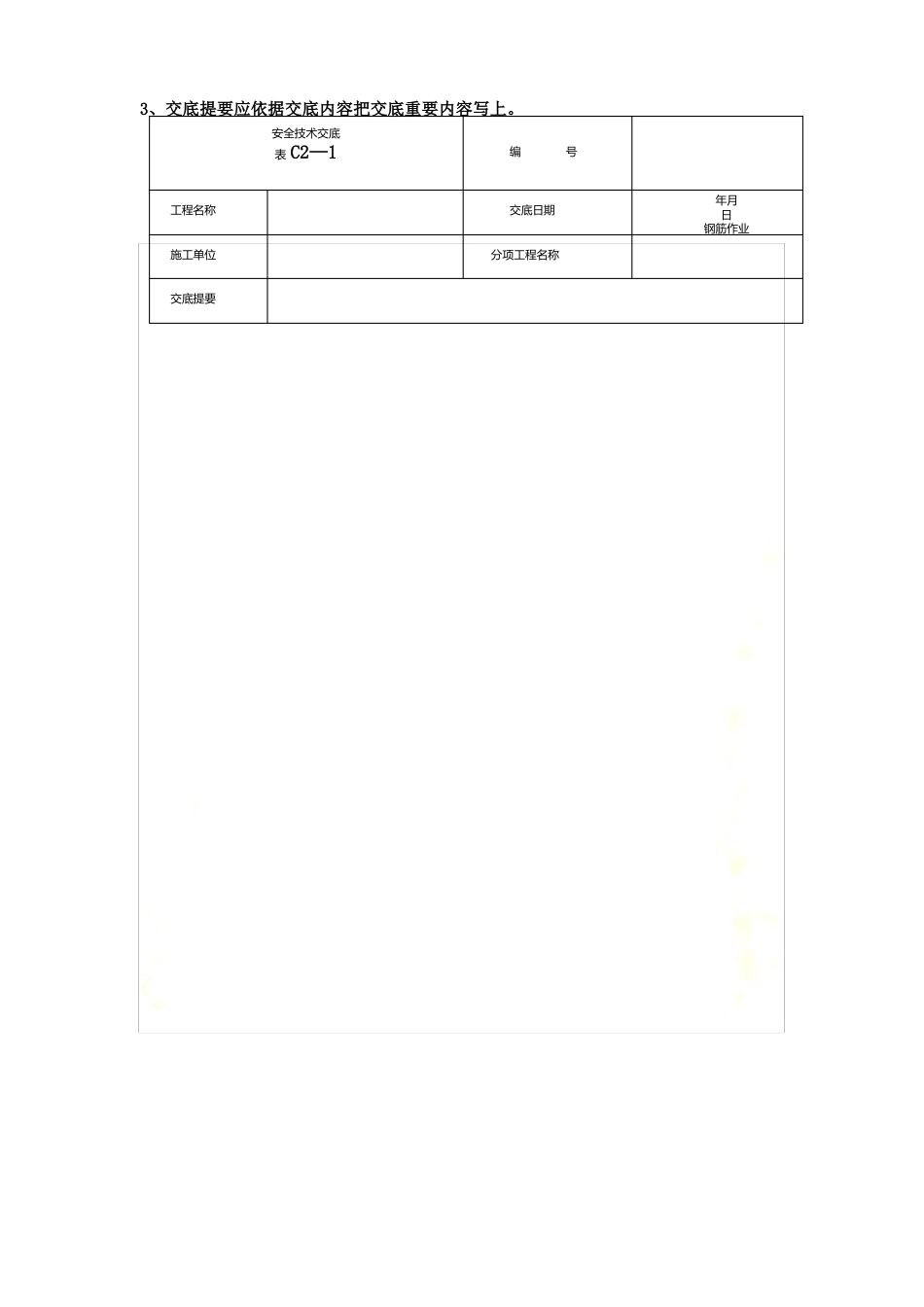 建筑施工安全技术交底大全_第3页