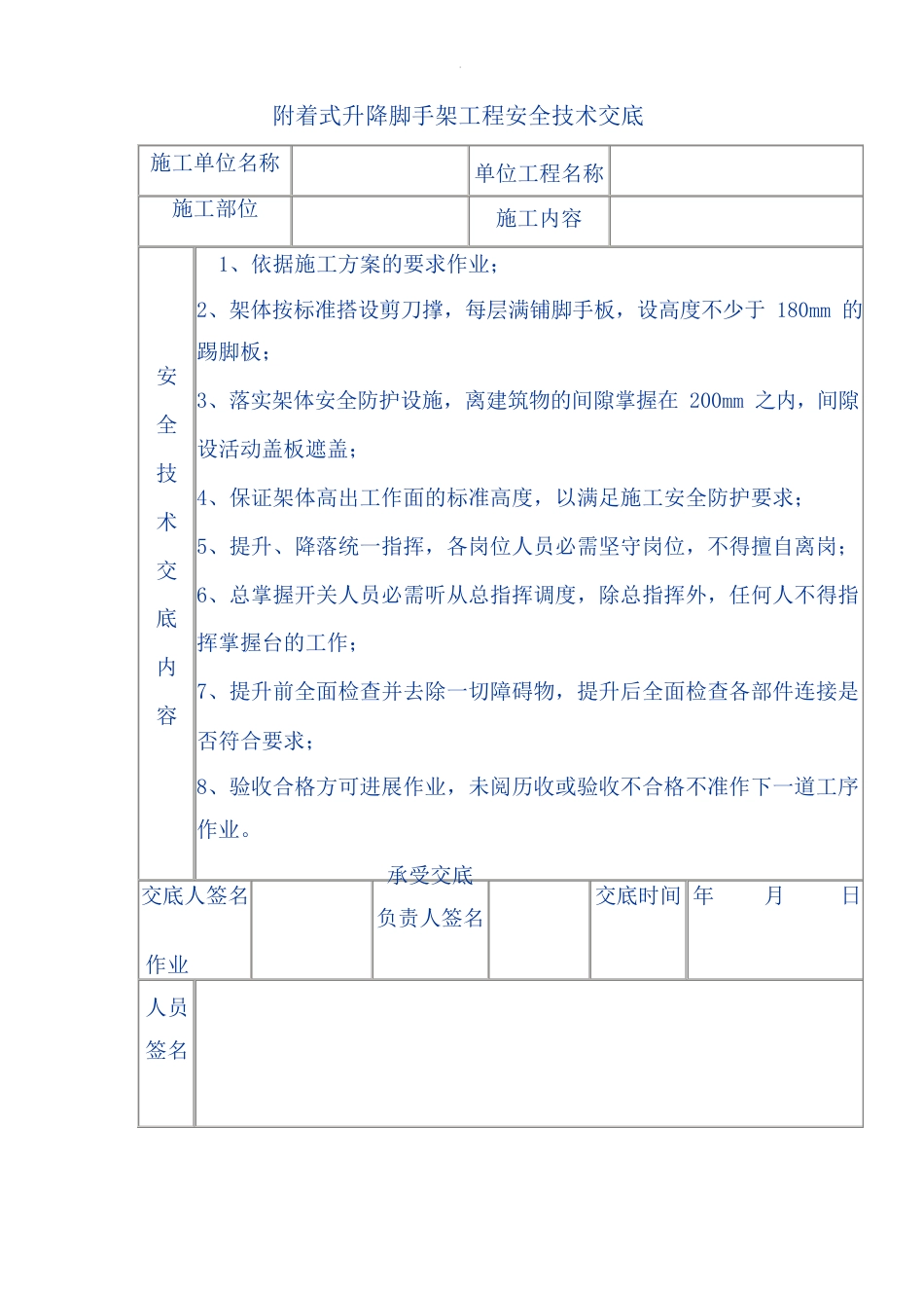 附着式升降脚手架工程安全技术交底_第1页