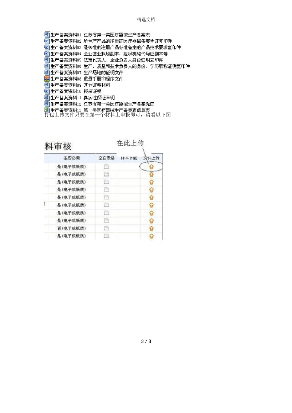 第一类医疗器械生产备案资料要求_第3页